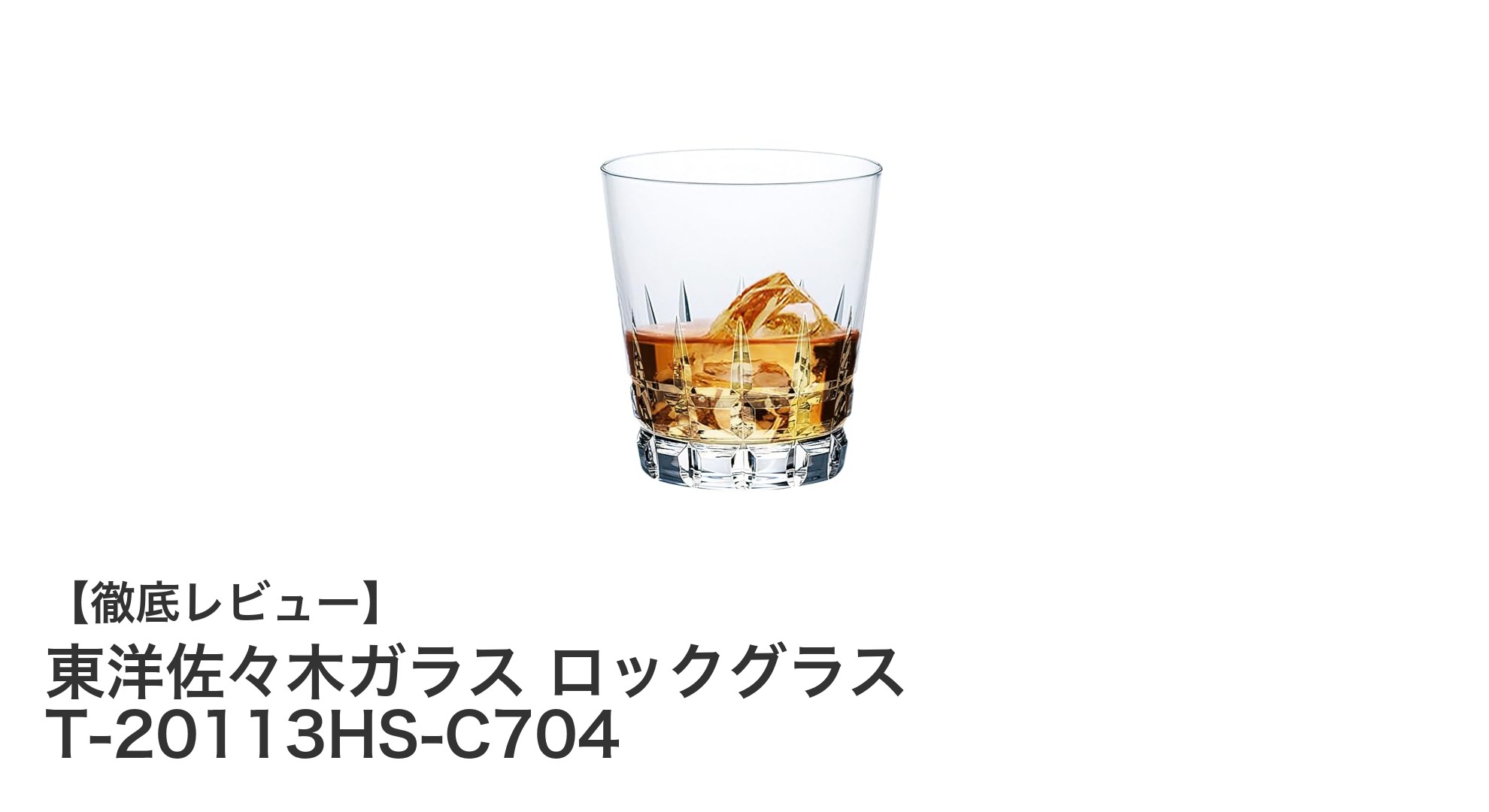 東洋佐々木ガラス製の高耐久ロックグラスで上質な飲み心地を体験しよう
