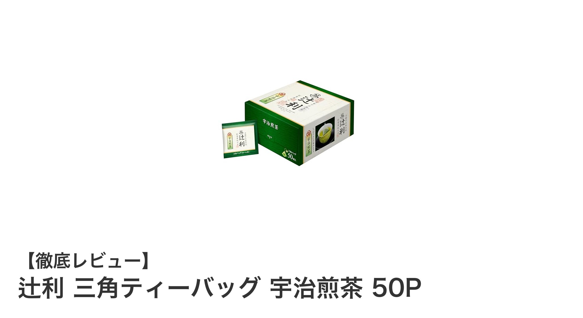 手軽に楽しむ本格派！辻利の三角ティーバッグ宇治煎茶50Pの魅力とは？