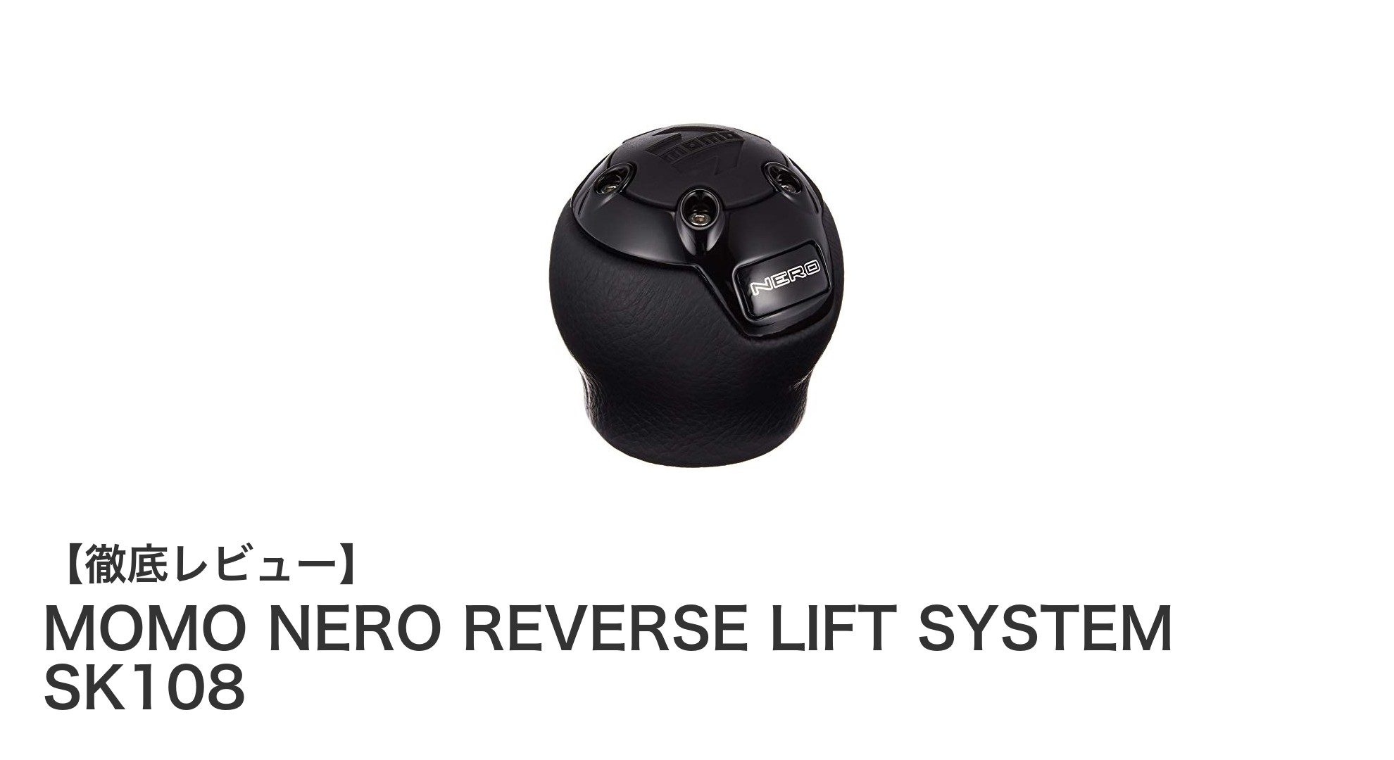 高品質とデザインを両立！MOMO NERO REVERSE LIFT SYSTEM SK108シフトノブの魅力とは？