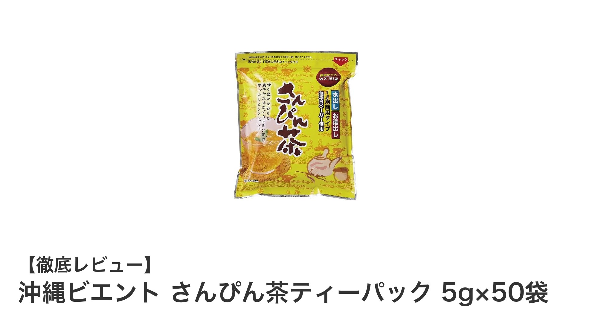 沖縄ビエント さんぴん茶ティーパックで楽しむ香り豊かなジャスミン緑茶
