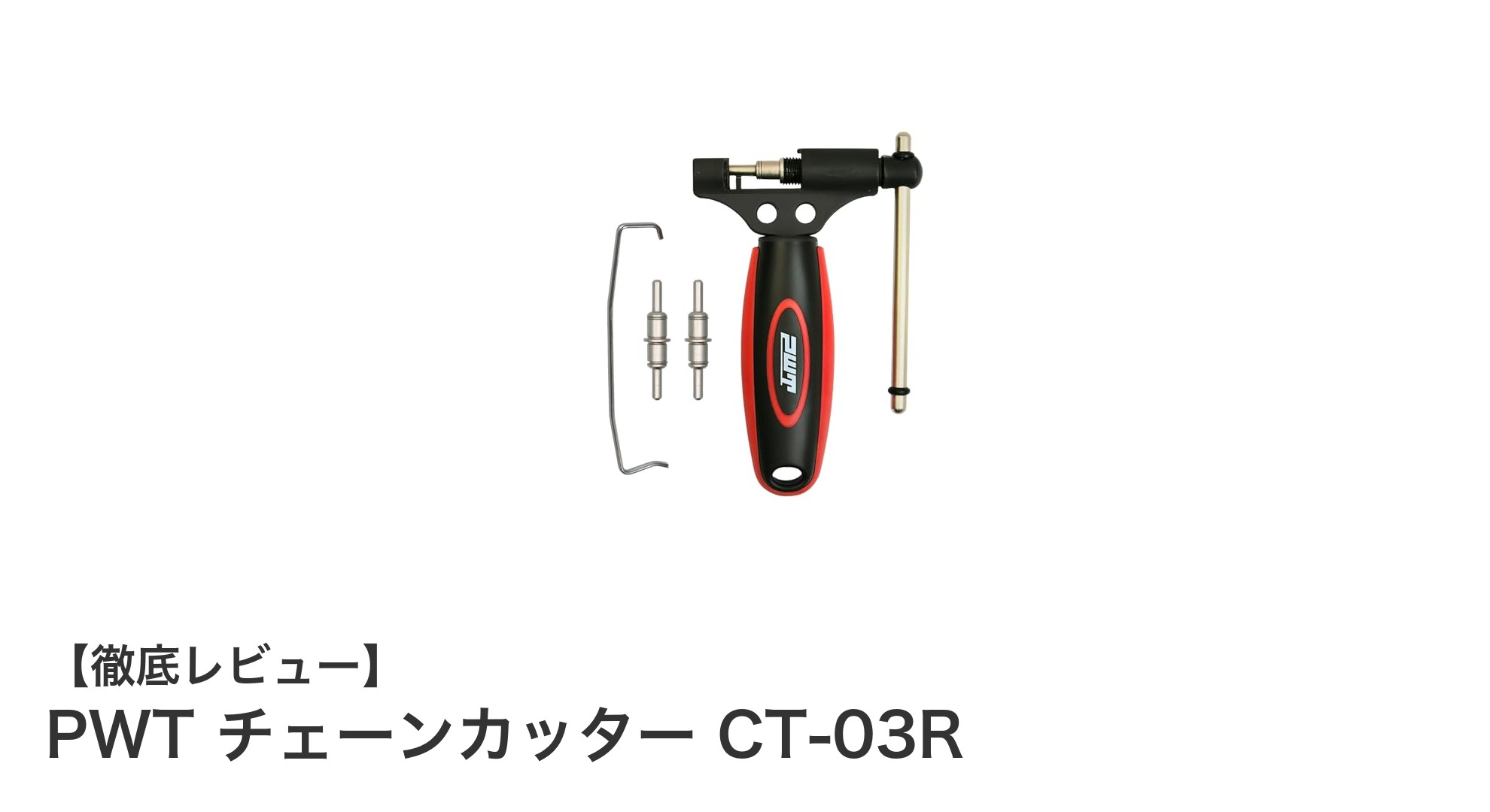高耐久＆多速対応！PWT チェーンカッター CT-03Rの魅力を徹底解説
