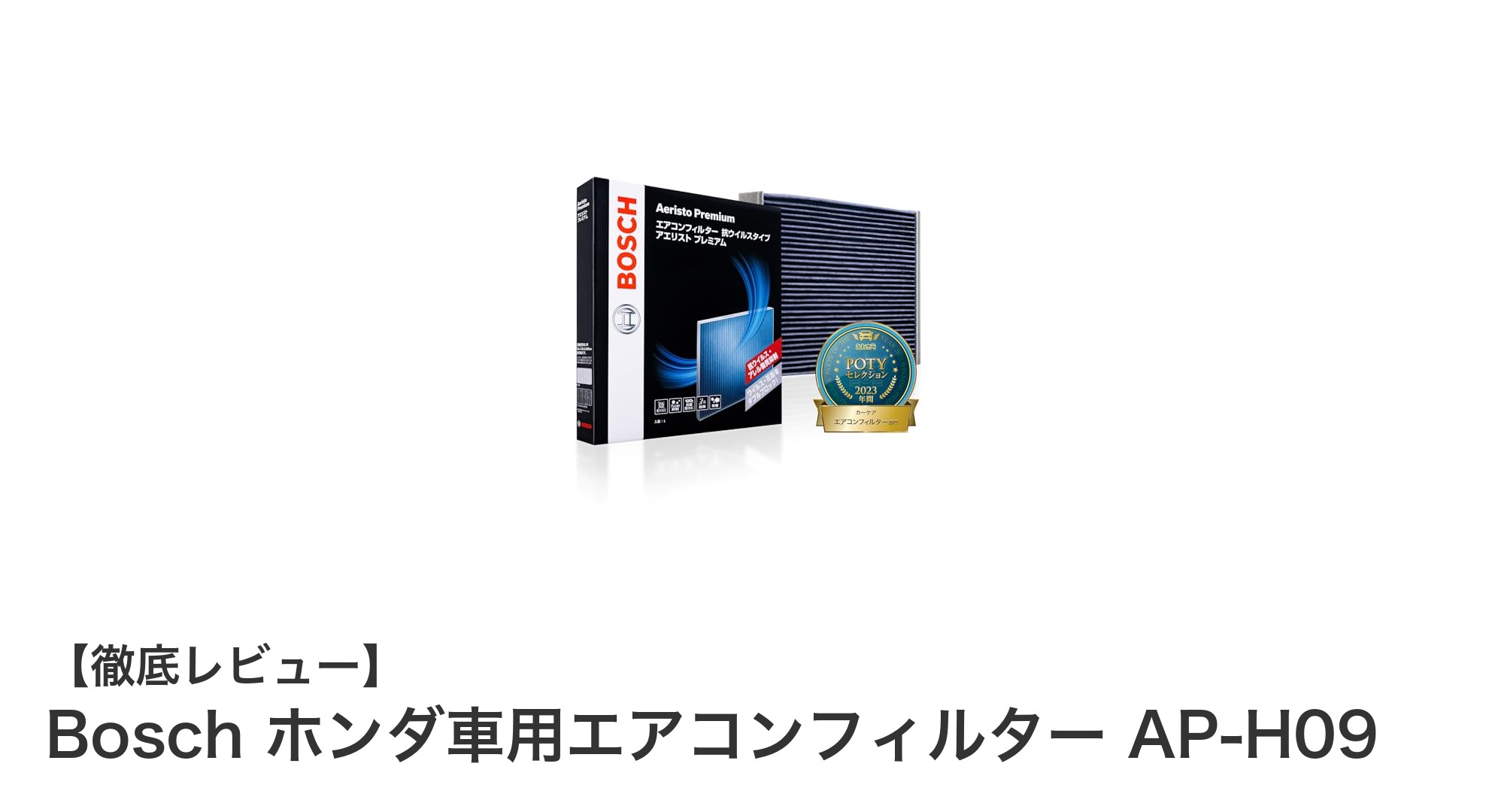Bosch製ホンダ車用エアコンフィルターで快適ドライブを実現！抗ウイルス＆抗アレルギー機能搭載