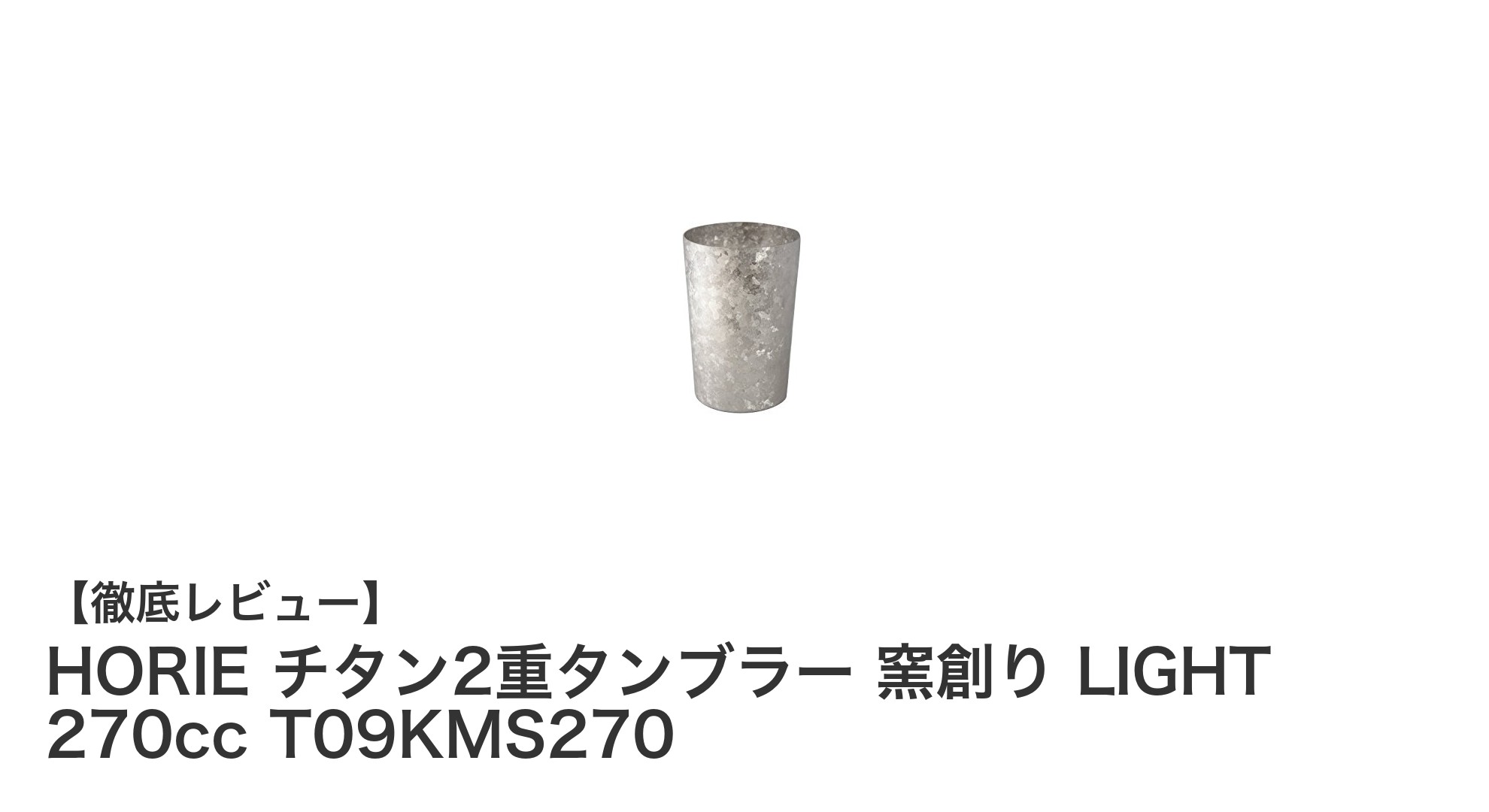 軽さと耐久性を両立！HORIEの国産チタン2重タンブラーで快適ドリンクタイム
