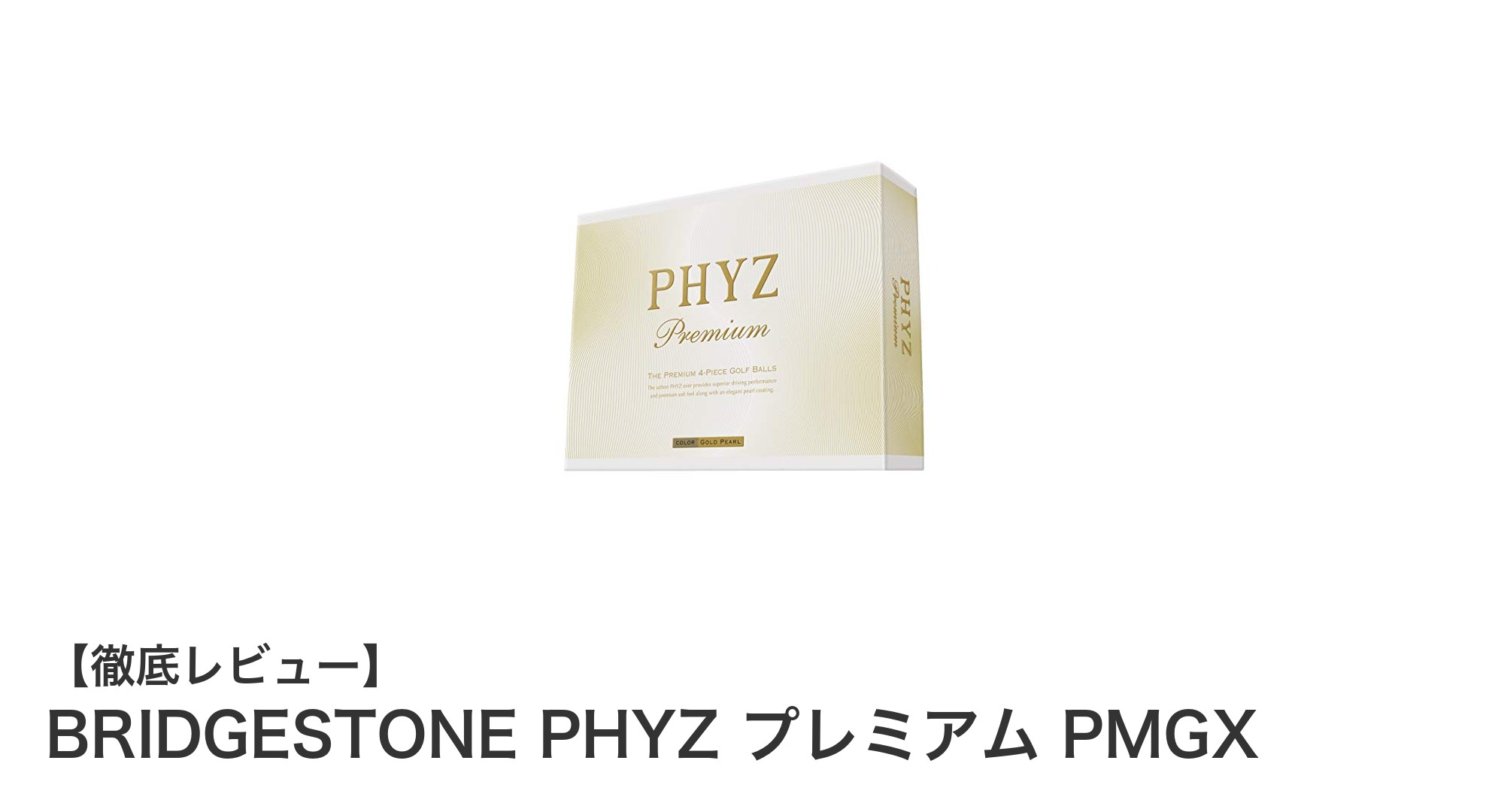 飛距離と打感を極める！BRIDGESTONE PHYZ プレミアム PMGXの魅力とは？
