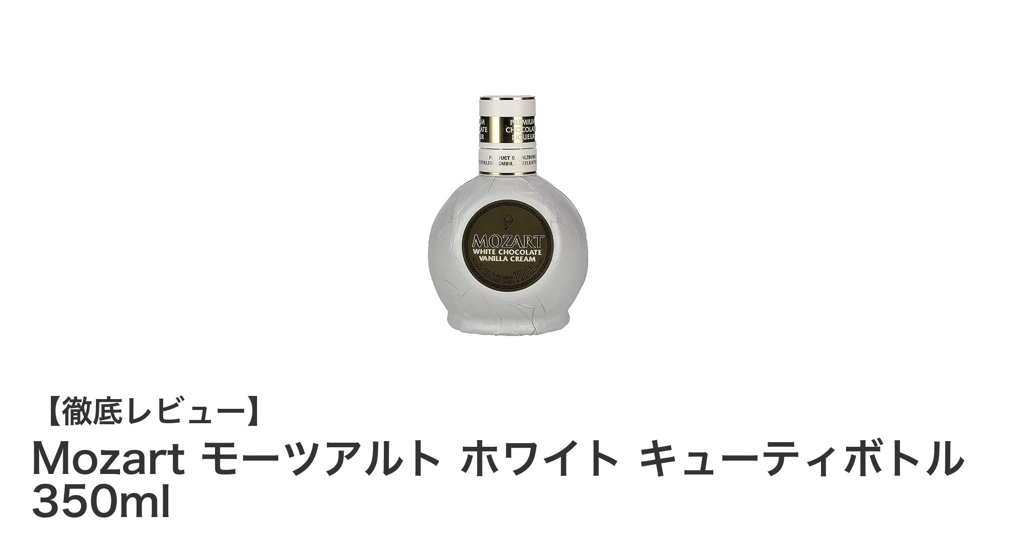 Mozartモーツアルト ホワイト キューティボトル 350mlで味わう贅沢なホワイトチョコレートリキュールの魅力