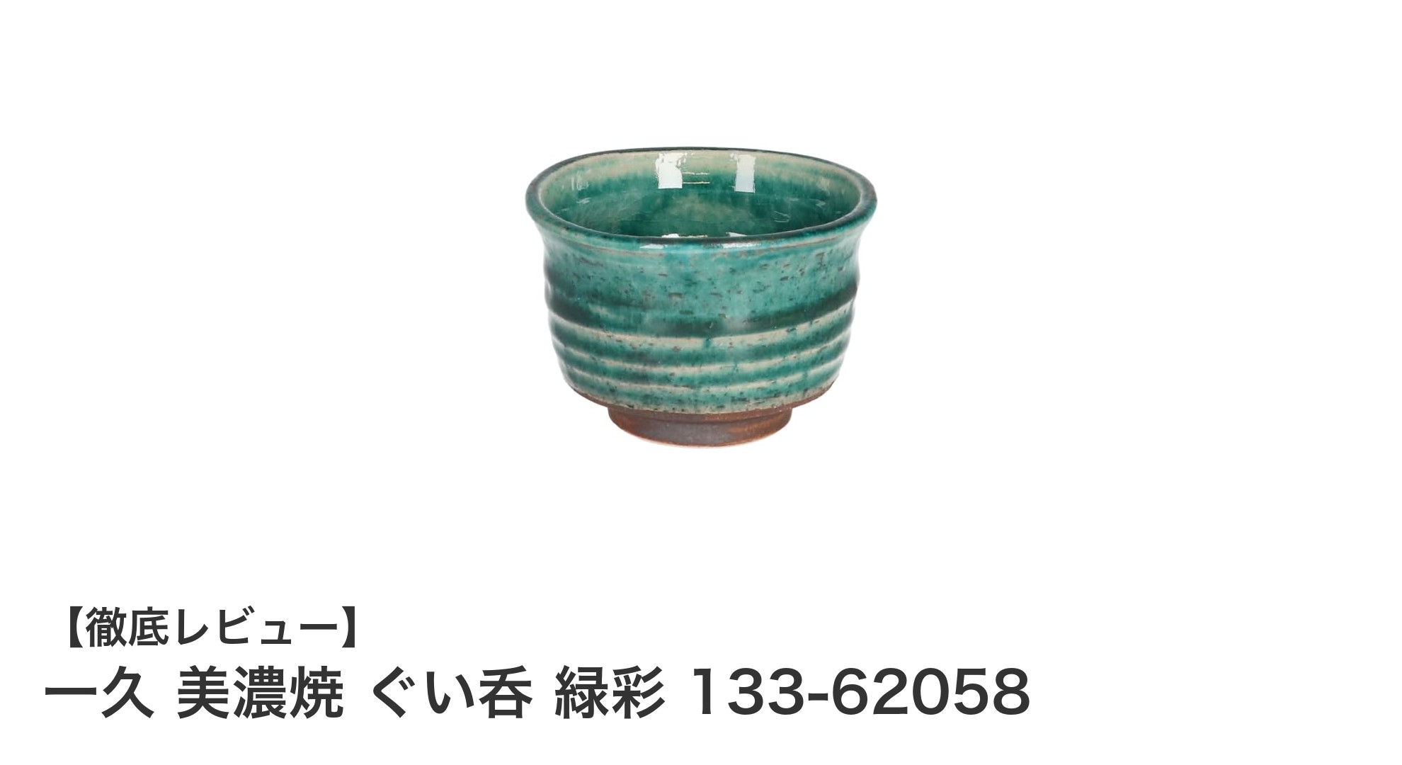 一久 美濃焼 ぐい呑 緑彩で愉しむ日本の伝統美と実用性