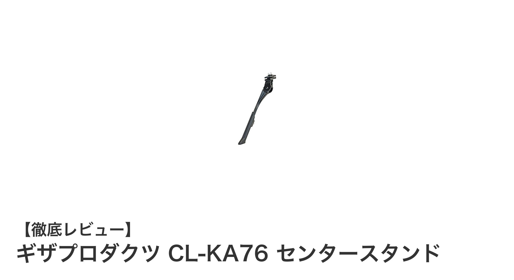 軽量で調整自在！ギザプロダクツ CL-KA76 センタースタンドの魅力を徹底解説
