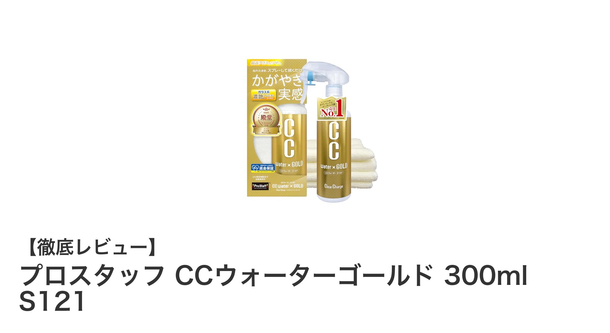 洗車後すぐ使える！プロスタッフ CCウォーターゴールドで艶と透明感を長期間キープ