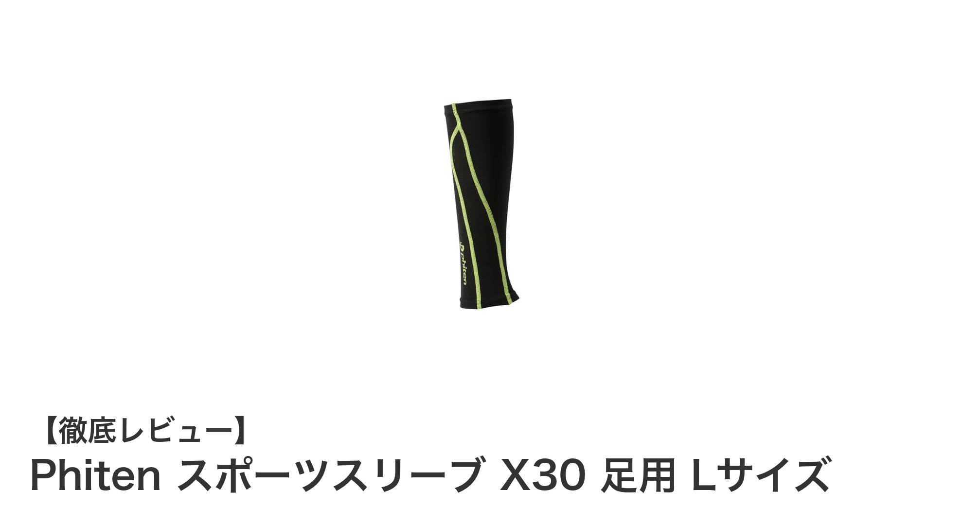 ファイテンのX30技術搭載!快適なスポーツライフを支えるカーフスリーブLサイズ