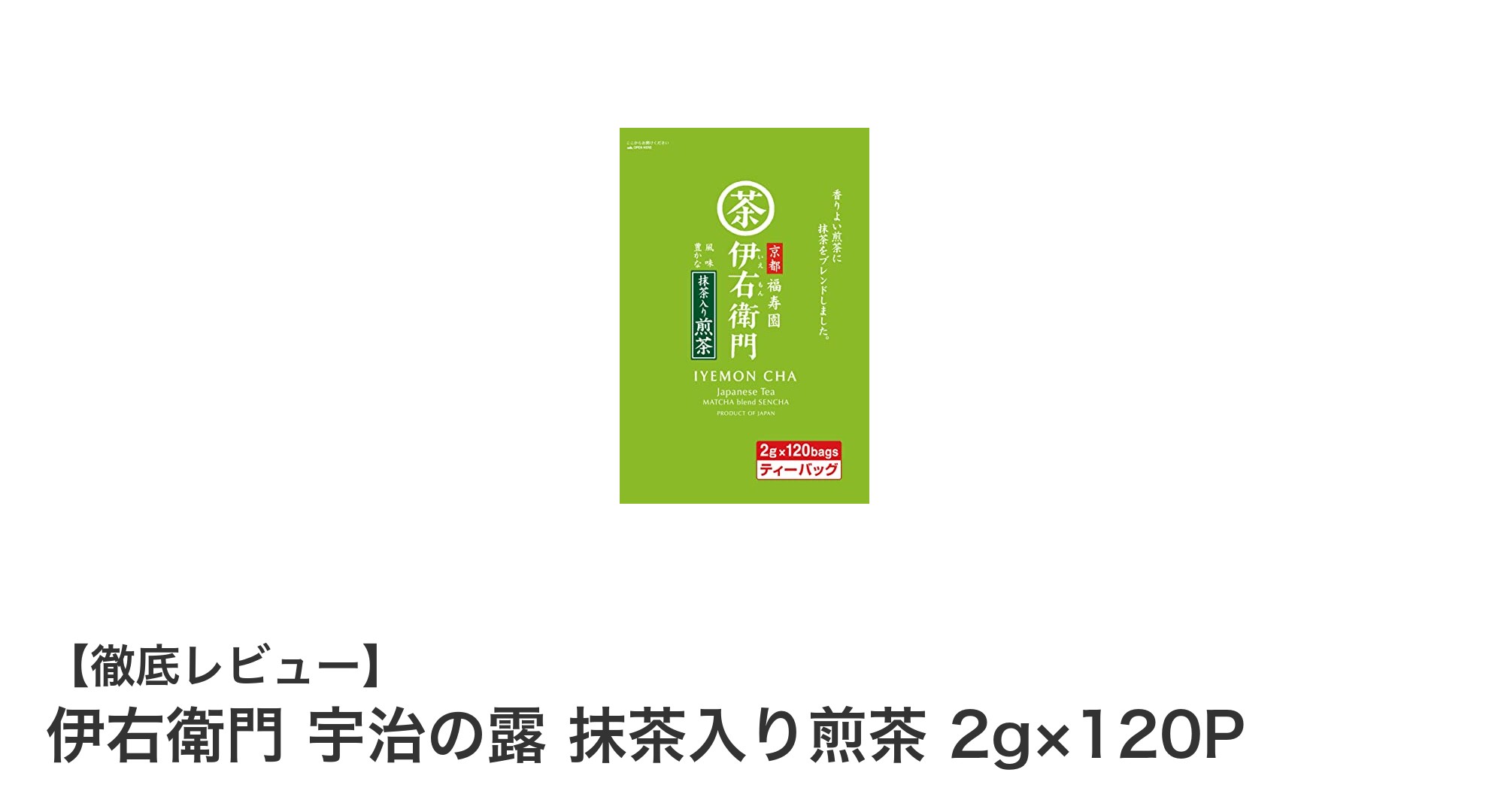 伊右衛門 宇治の露 抹茶入り煎茶で味わう本格日本茶の贅沢体験