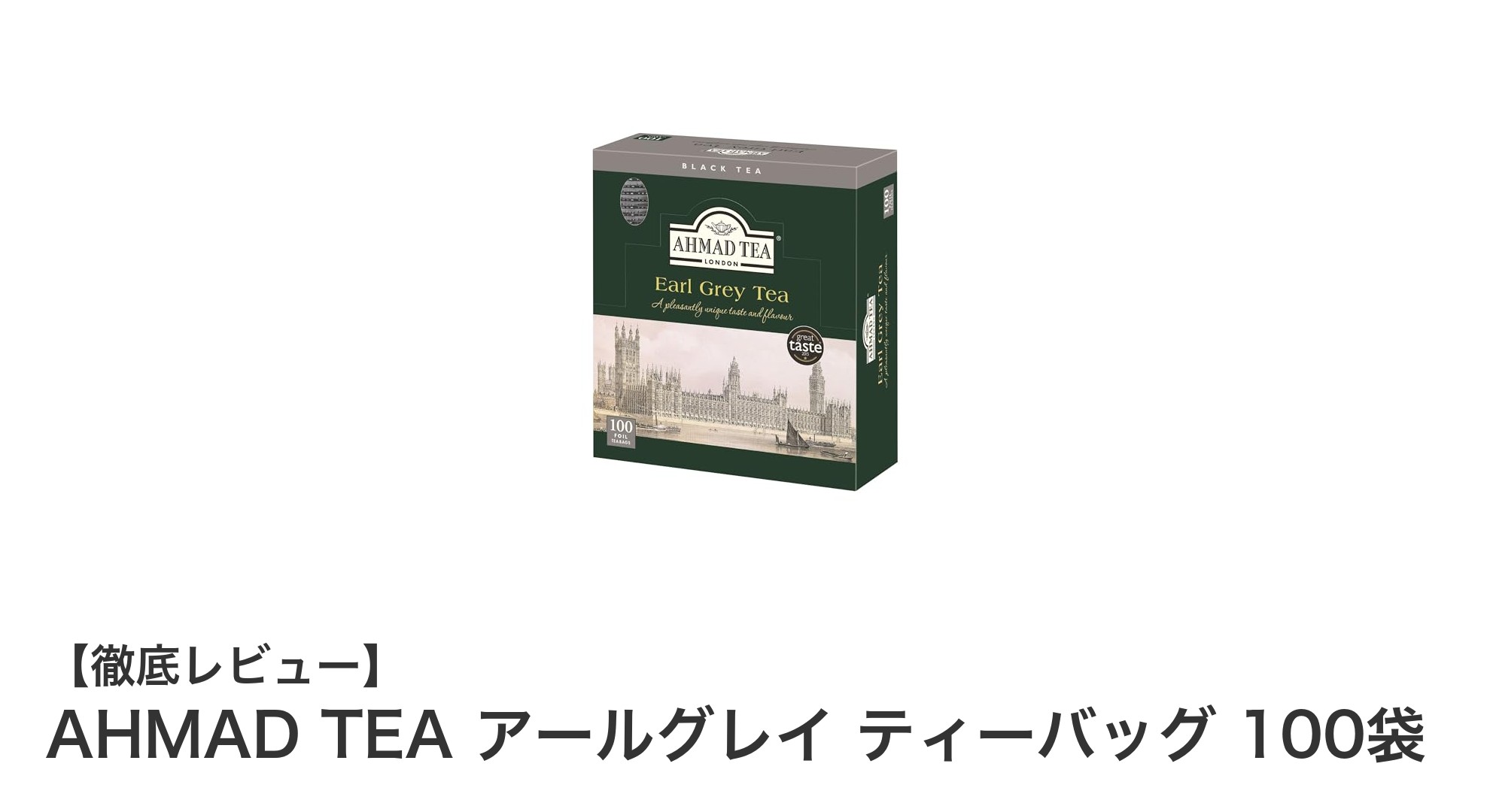 英国ブランドの香り高い紅茶！AHMAD TEA アールグレイ ティーバッグ100袋セットの魅力