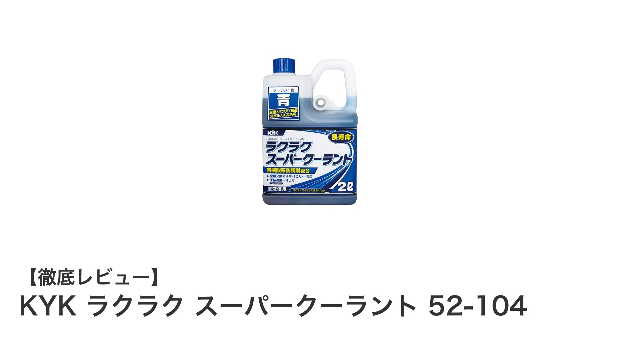 寒冷地対応で安心！KYK ラクラク スーパークーラント 52-104の魅力とは？