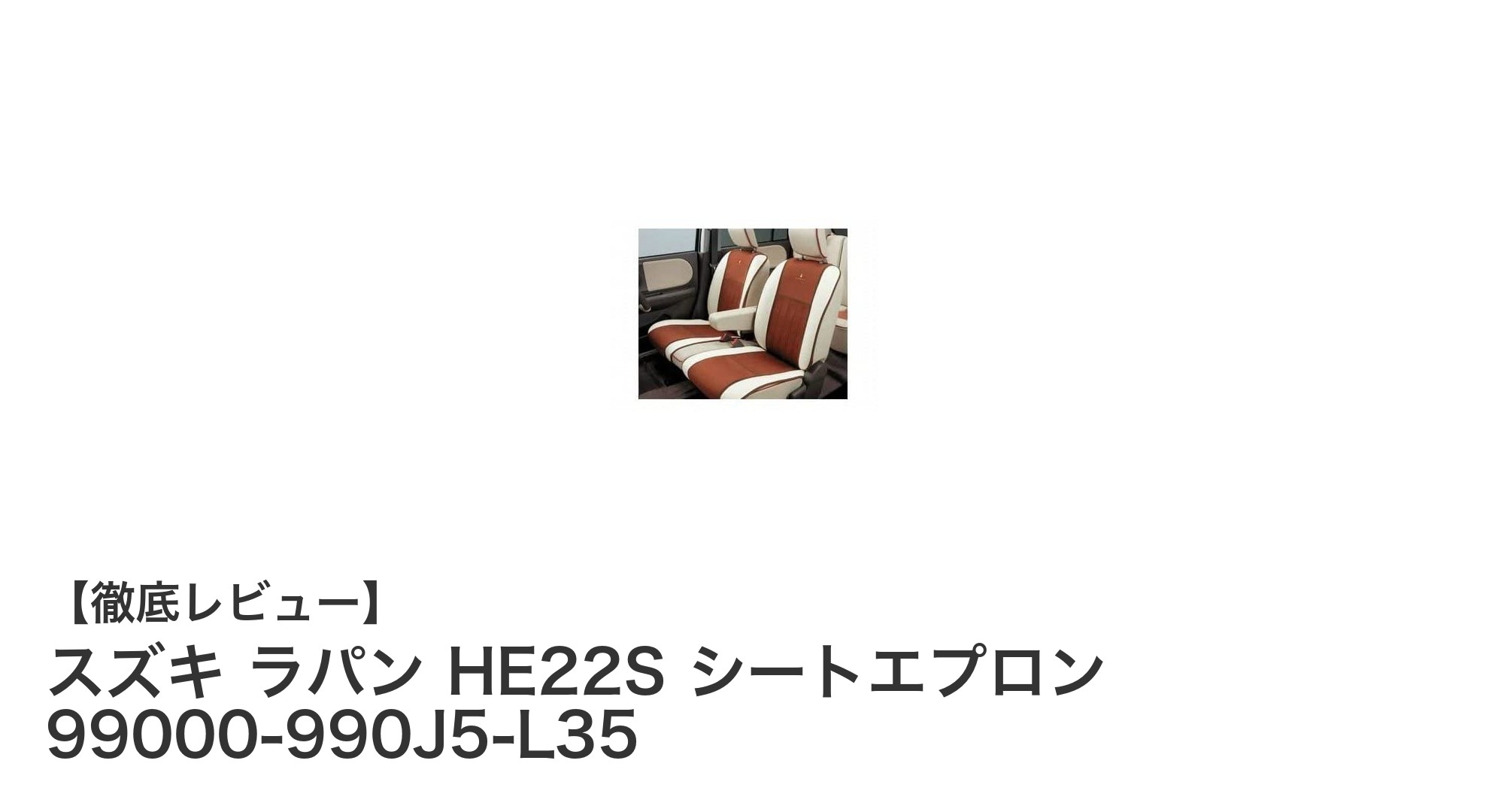 スズキ ラパン HE22S専用シートエプロンで車内をキレイに保とう！