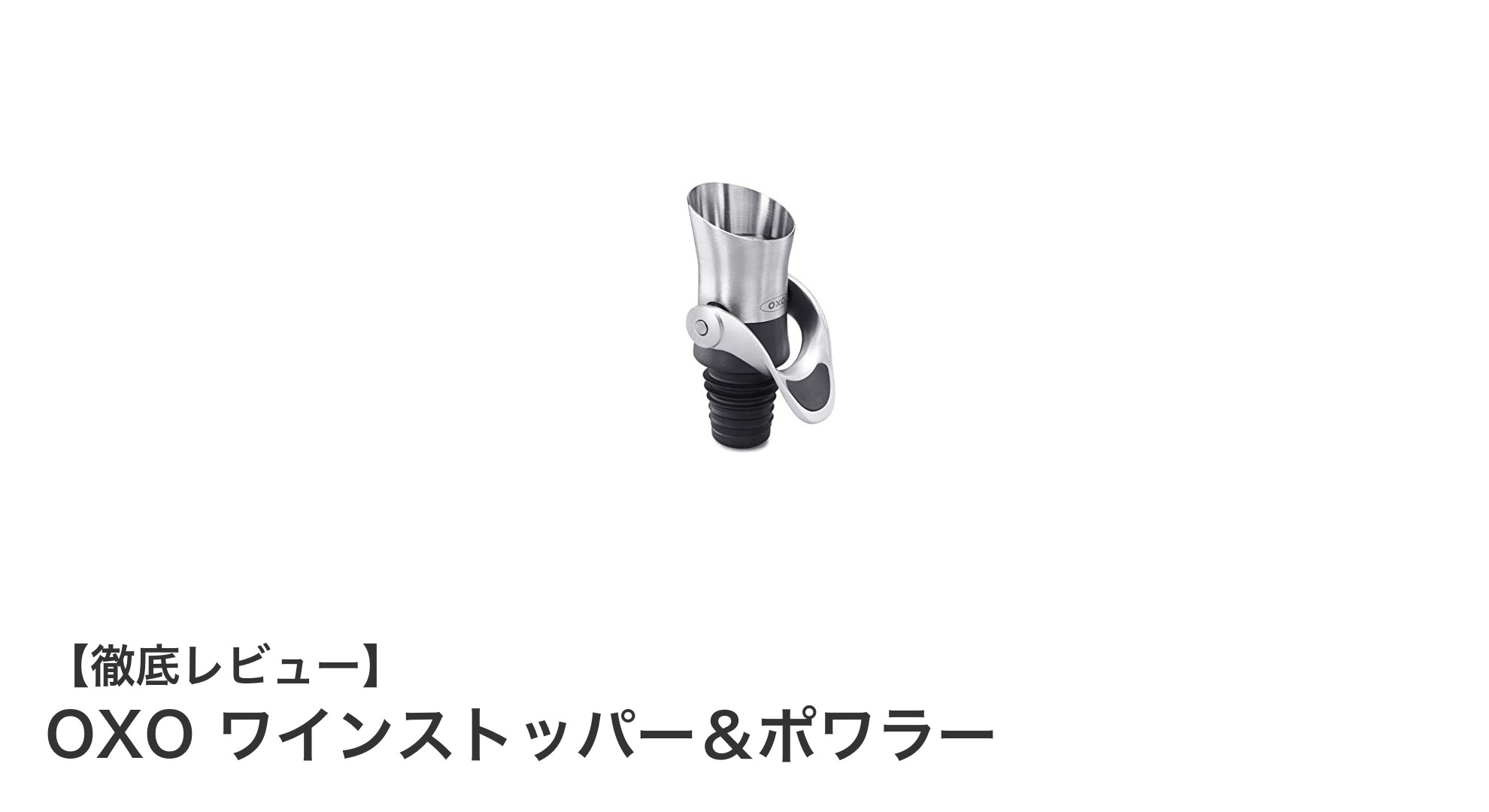 OXO ワインストッパー＆ポワラーでワインの味わいを最大限に楽しもう！