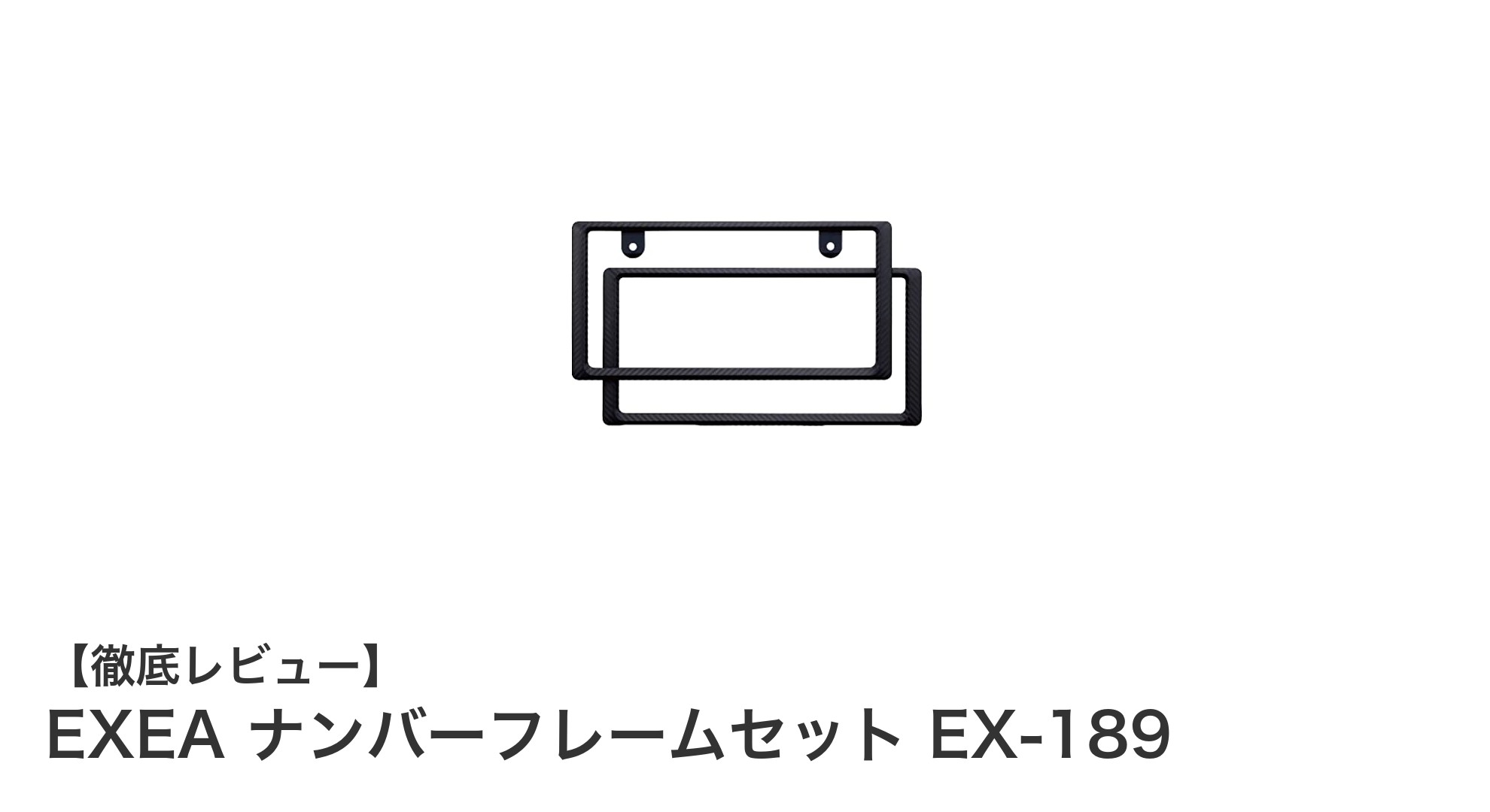 軽量で耐久性抜群！EXEAのドライカーボン調ナンバーフレームセットEX-189の魅力に迫る