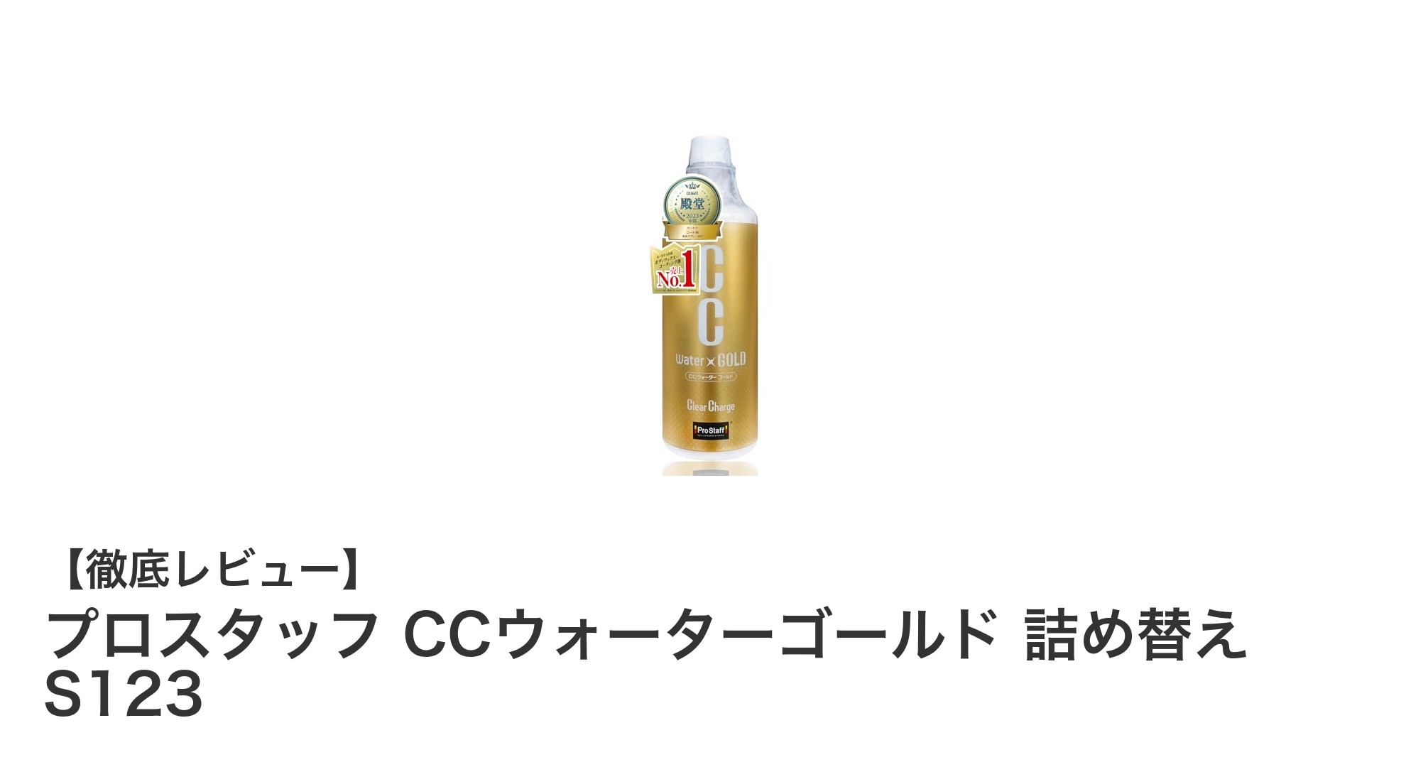 プロスタッフ CCウォーターゴールド 詰め替え S123で愛車の輝きを長持ち!高撥水&UV保護の最強コーティング剤