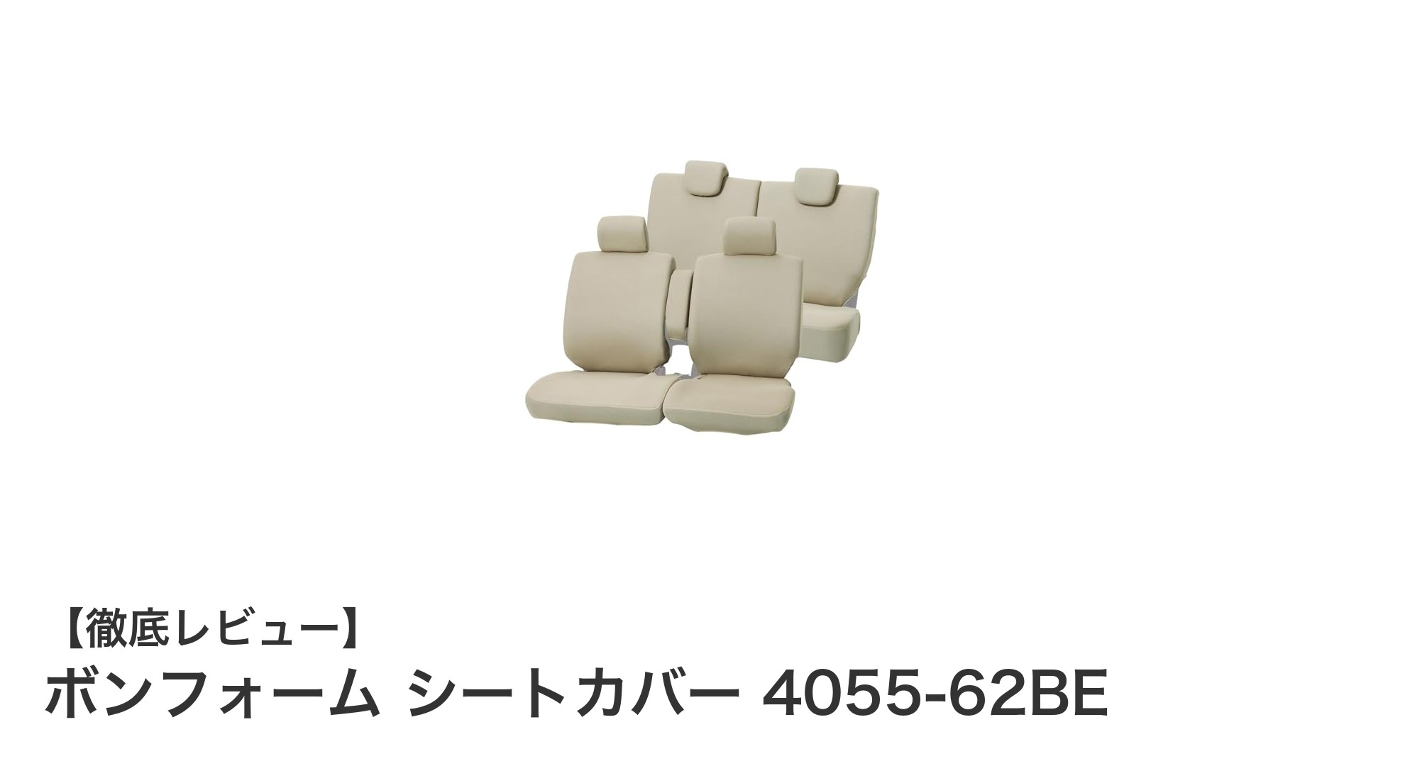 コンパクトカーに最適！ボンフォーム シートカバー 4055-62BEで車内を簡単保護