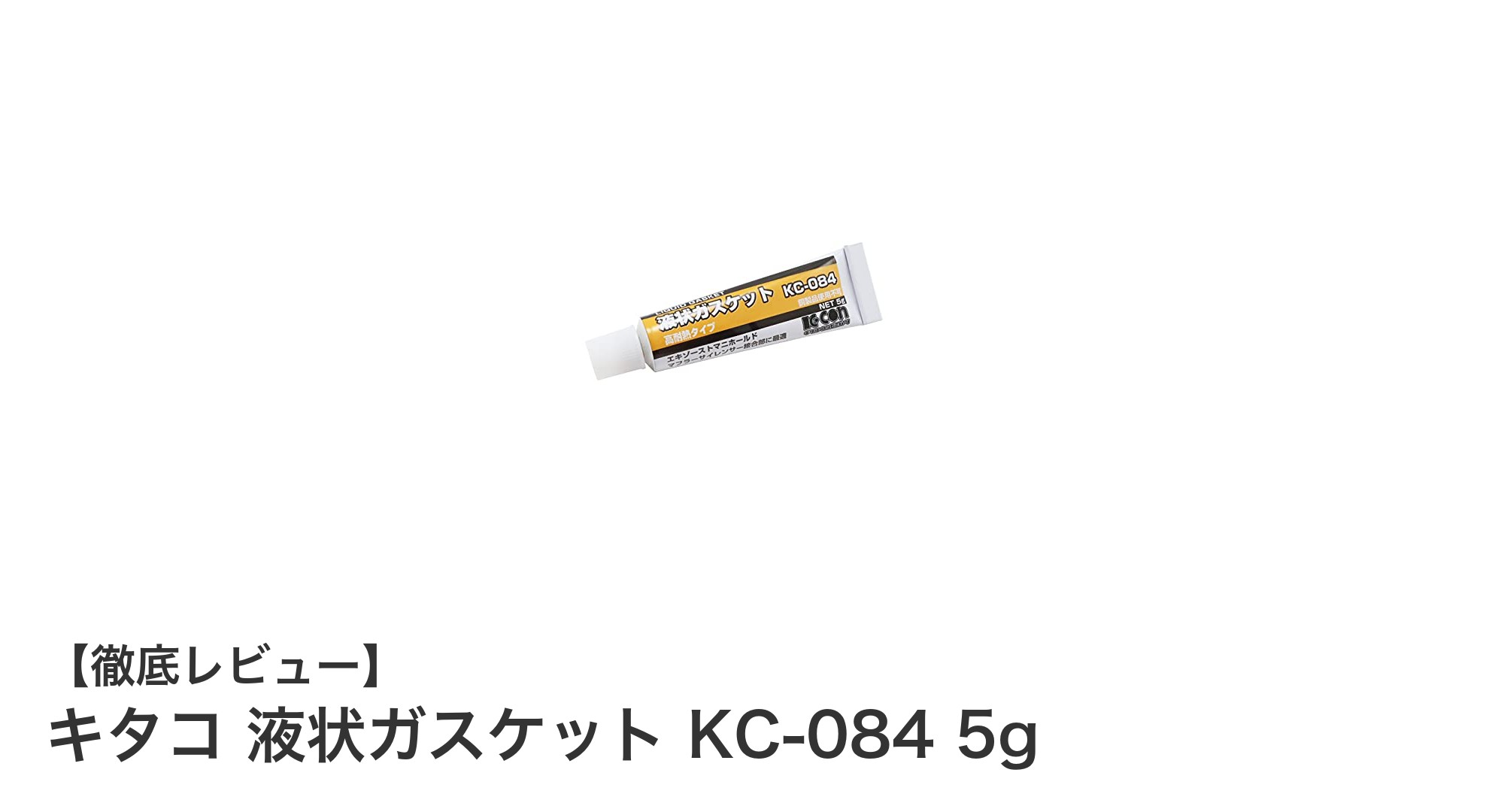 キタコ 液状ガスケット KC-084 5g｜高品質で使いやすい万能シール剤