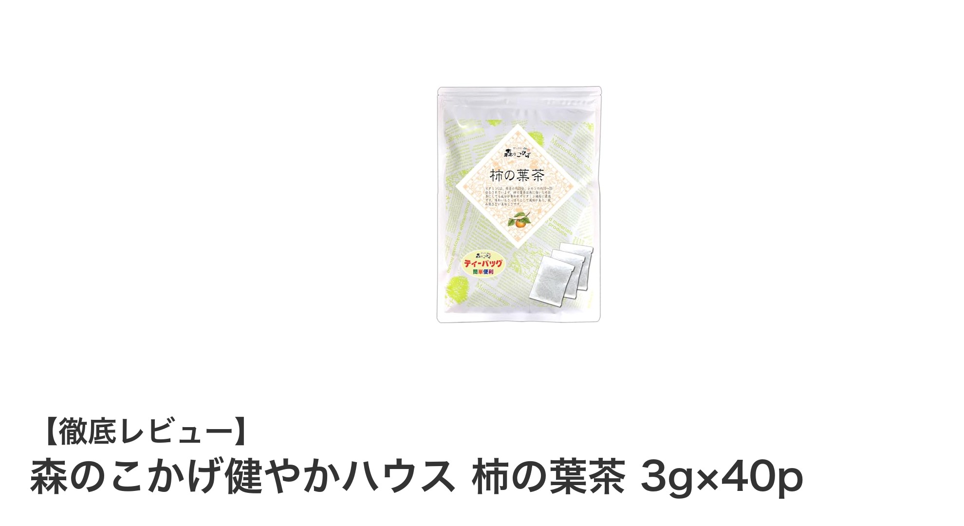 安心の国内加工!ノンカフェインで楽しむ『森のこかげ健やかハウス 柿の葉茶』の魅力