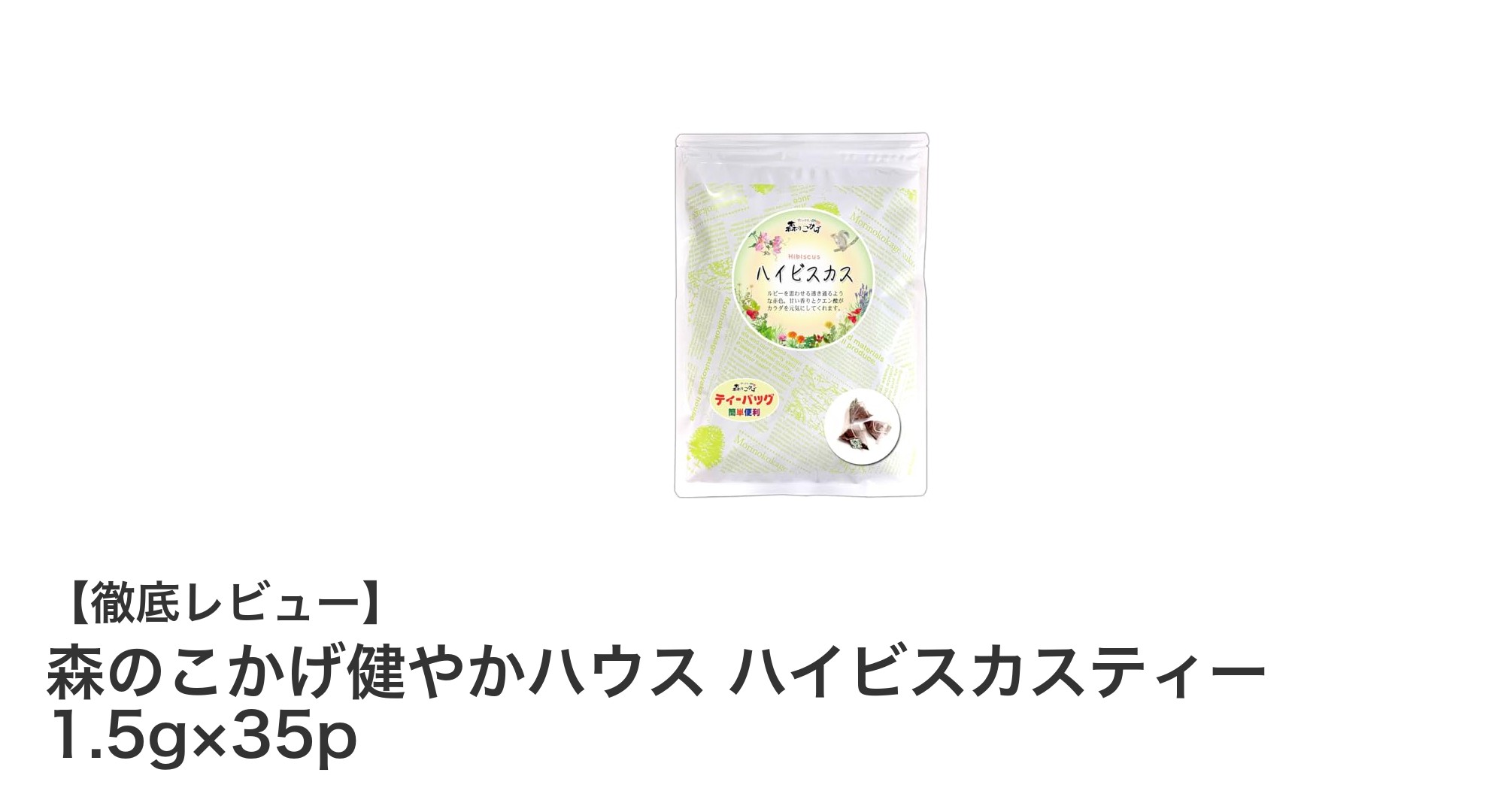 爽やかな味わいと安心を届ける森のこかげ健やかハウスのハイビスカスティー