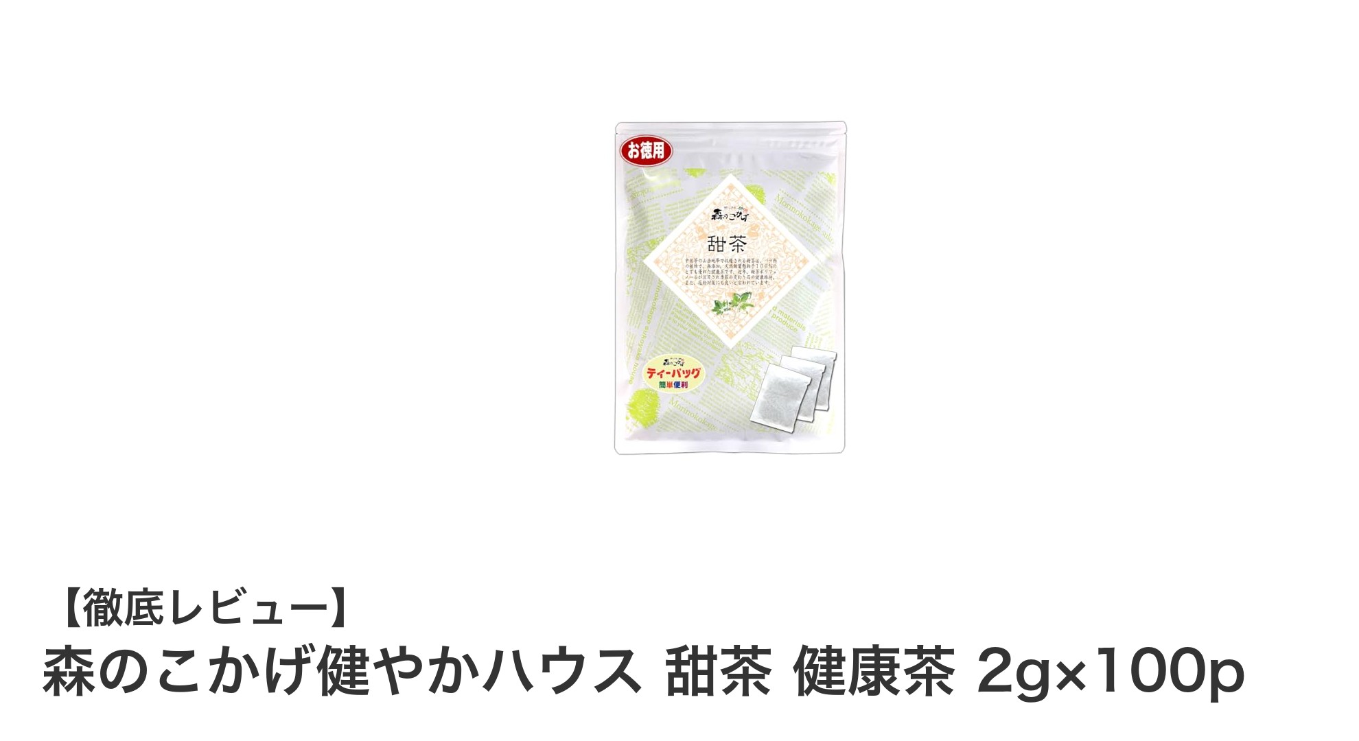 安心の国内加工!森のこかげ健やかハウス 甜茶で毎日の健康習慣をサポート