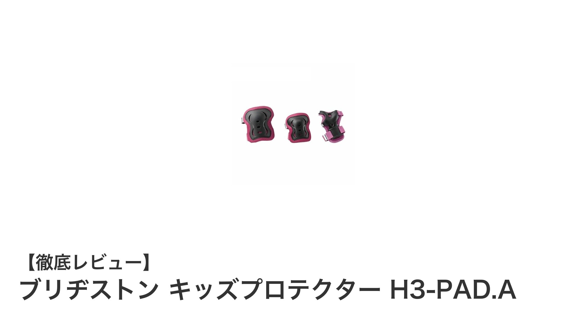 子どもの安全を守るならこれ！ブリヂストン キッズプロテクター H3-PAD.Aの魅力とは？