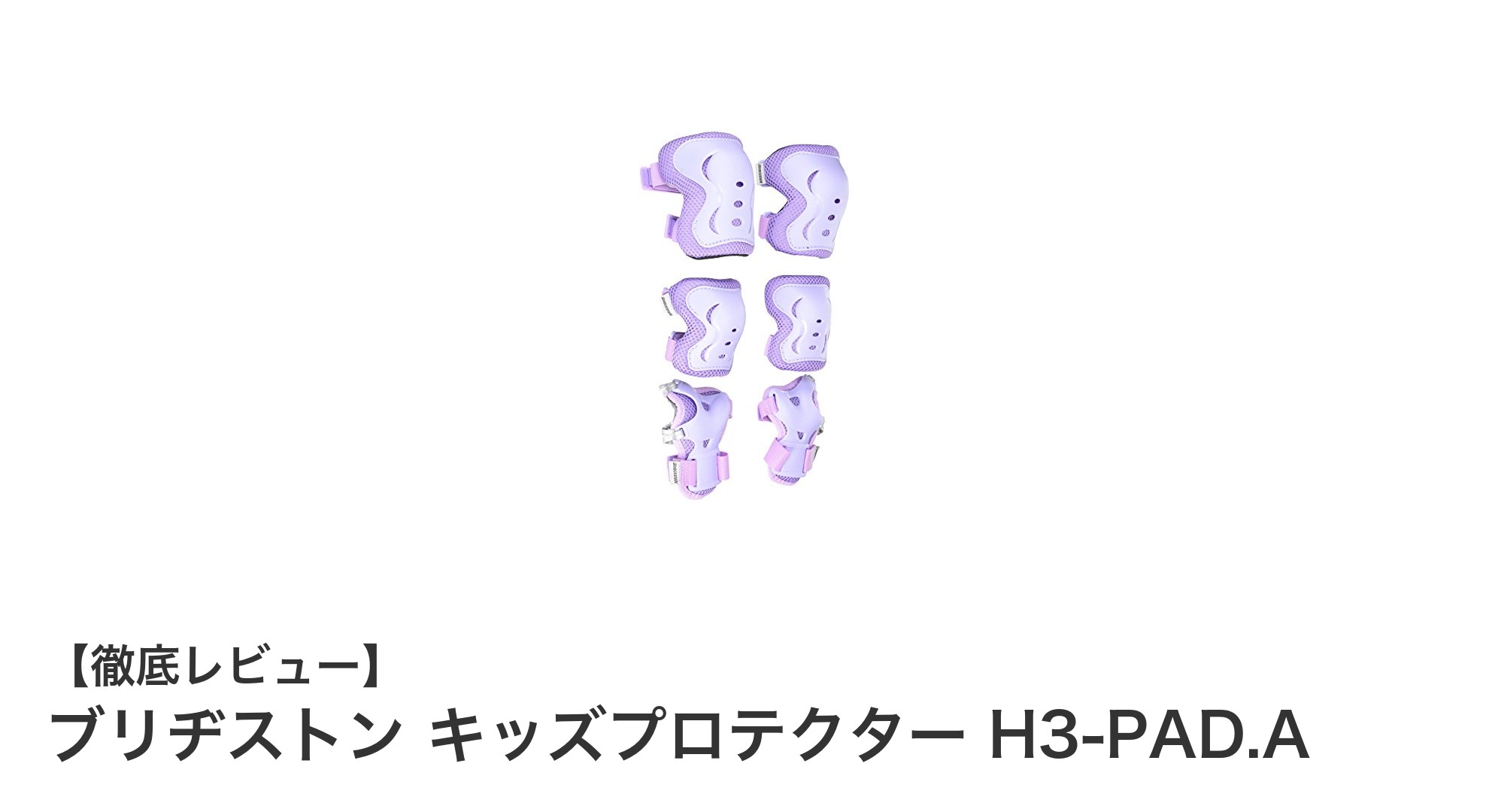 子どもの安全をしっかりサポート！ブリヂストンのキッズプロテクター H3-PAD.Aレビュー