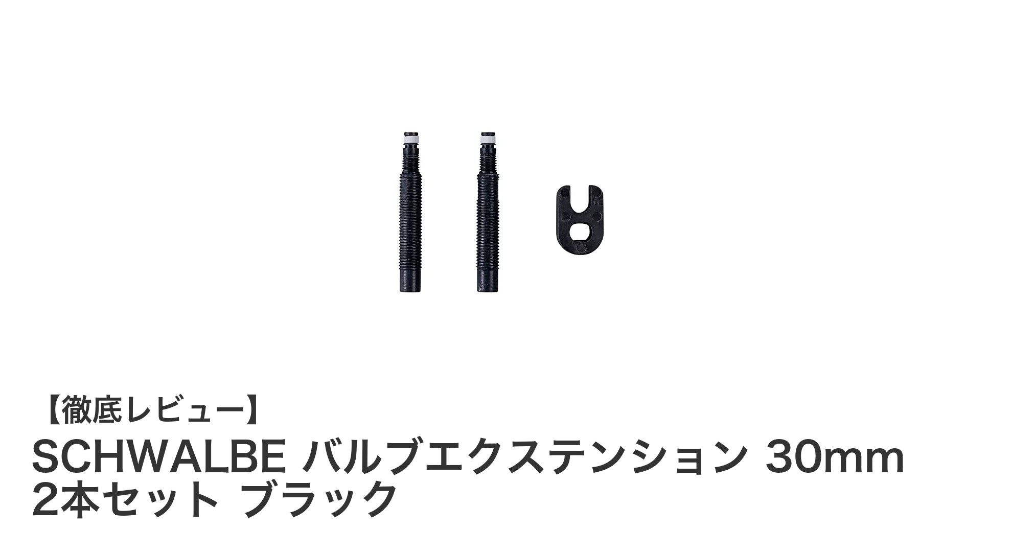 SCHWALBEの30mmバルブエクステンションで深リムホイールも簡単空気充填！