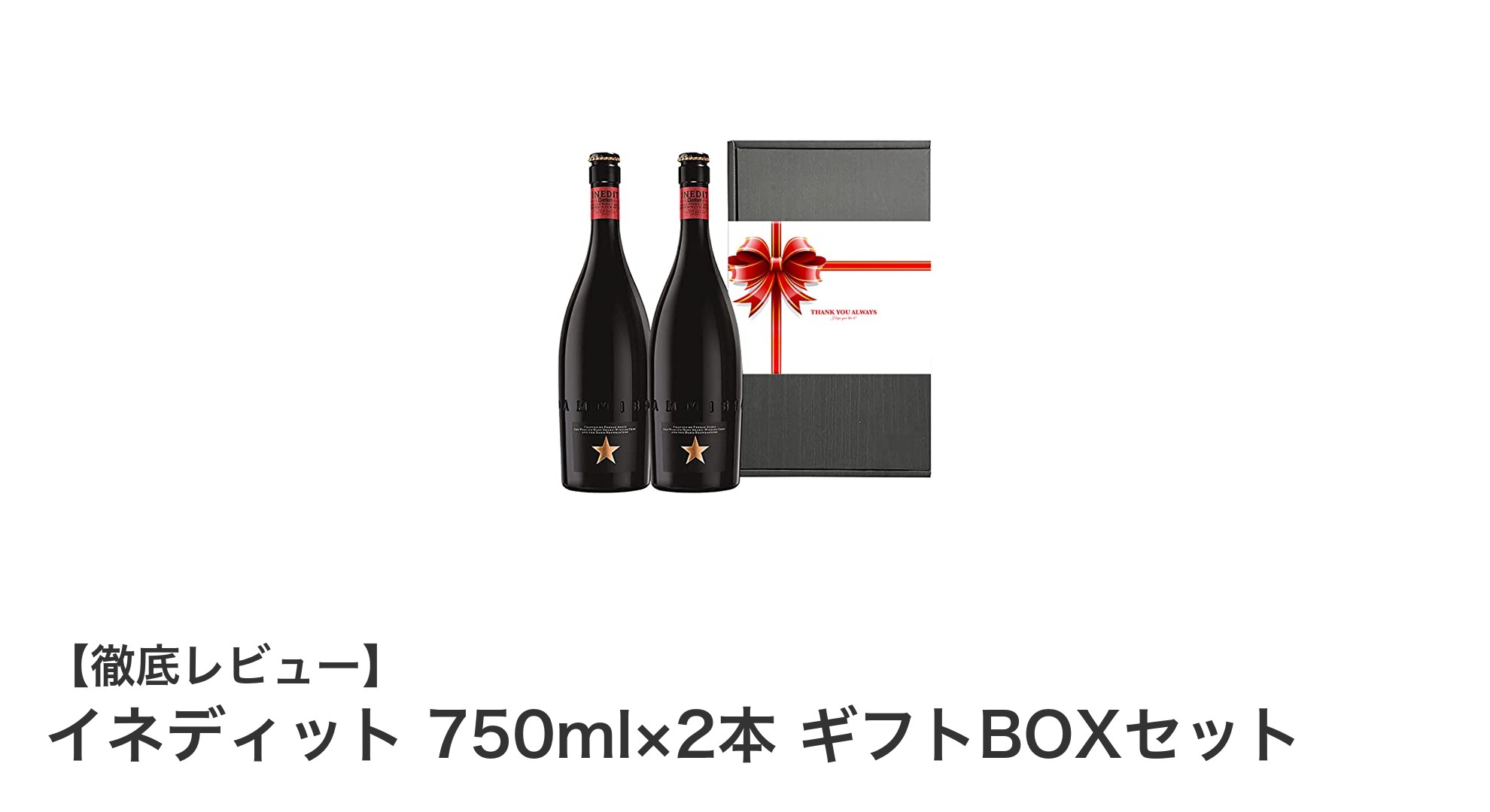 贅沢な味わいを贈る！スペイン産高級ビール「イネディット」750ml×2本ギフトBOXセットの魅力