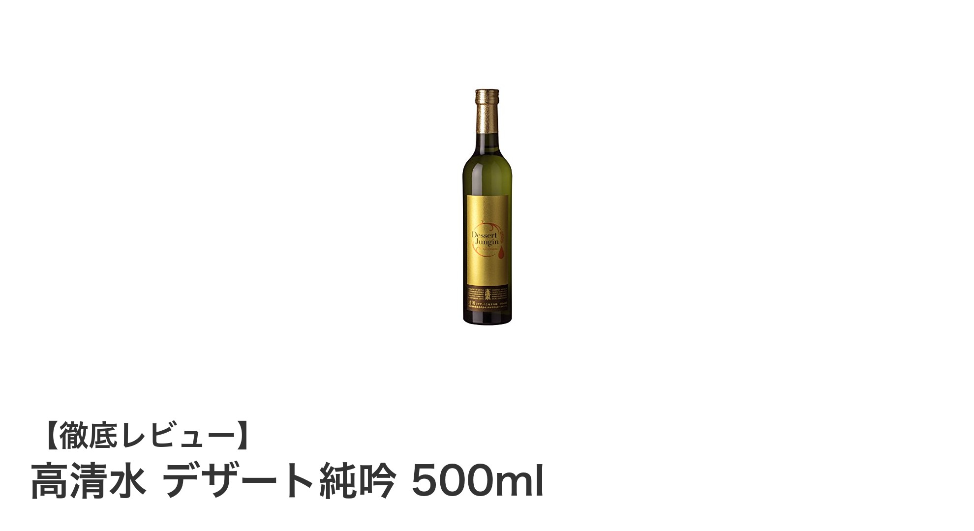 秋田県産の新感覚デザート日本酒「高清水 デザート純吟 500ml」を楽しもう!