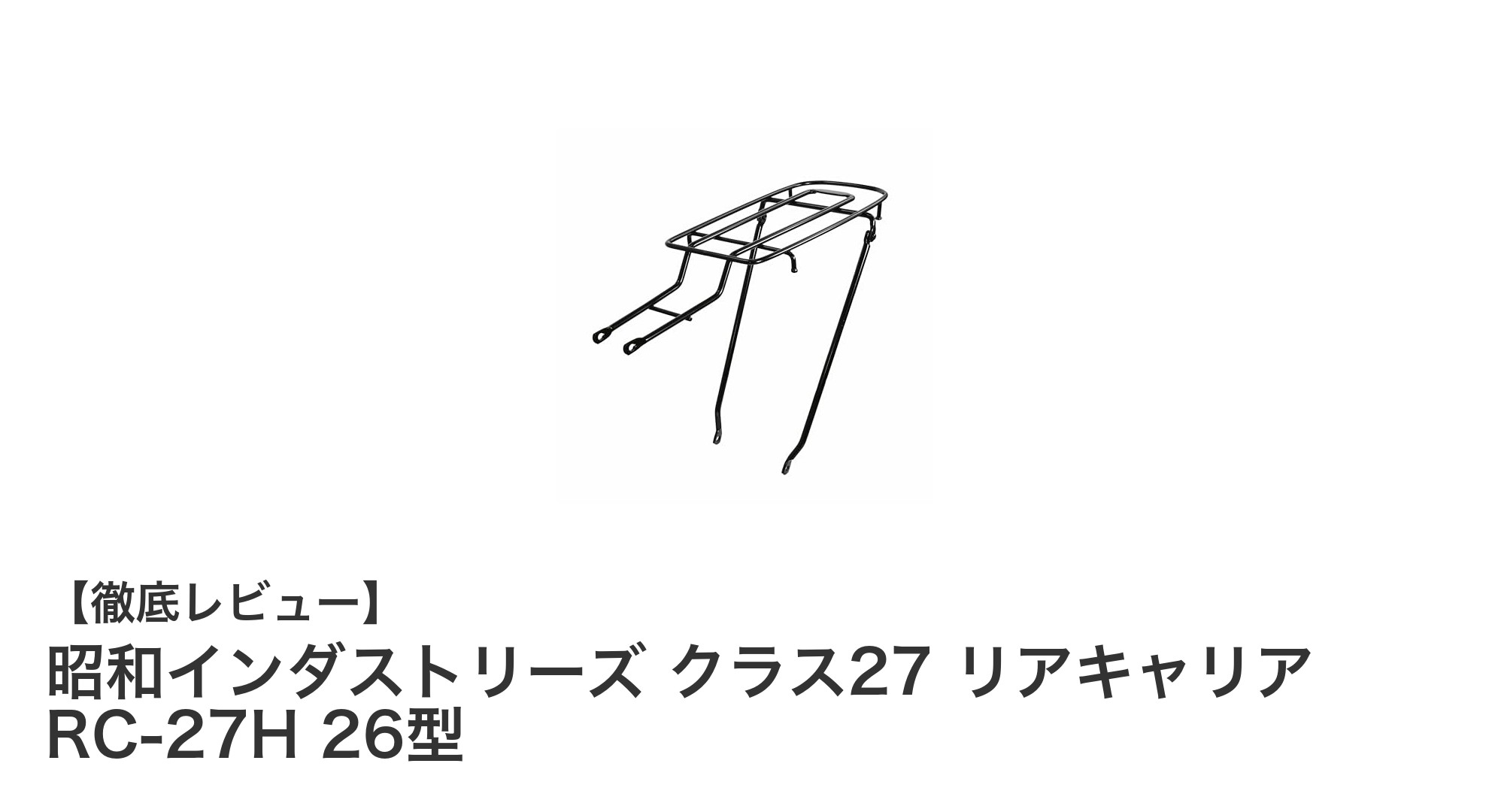 昭和インダストリーズ クラス27 リアキャリア RC-27H 26型：耐久性と機能性を兼ね備えた高床リアキャリア
