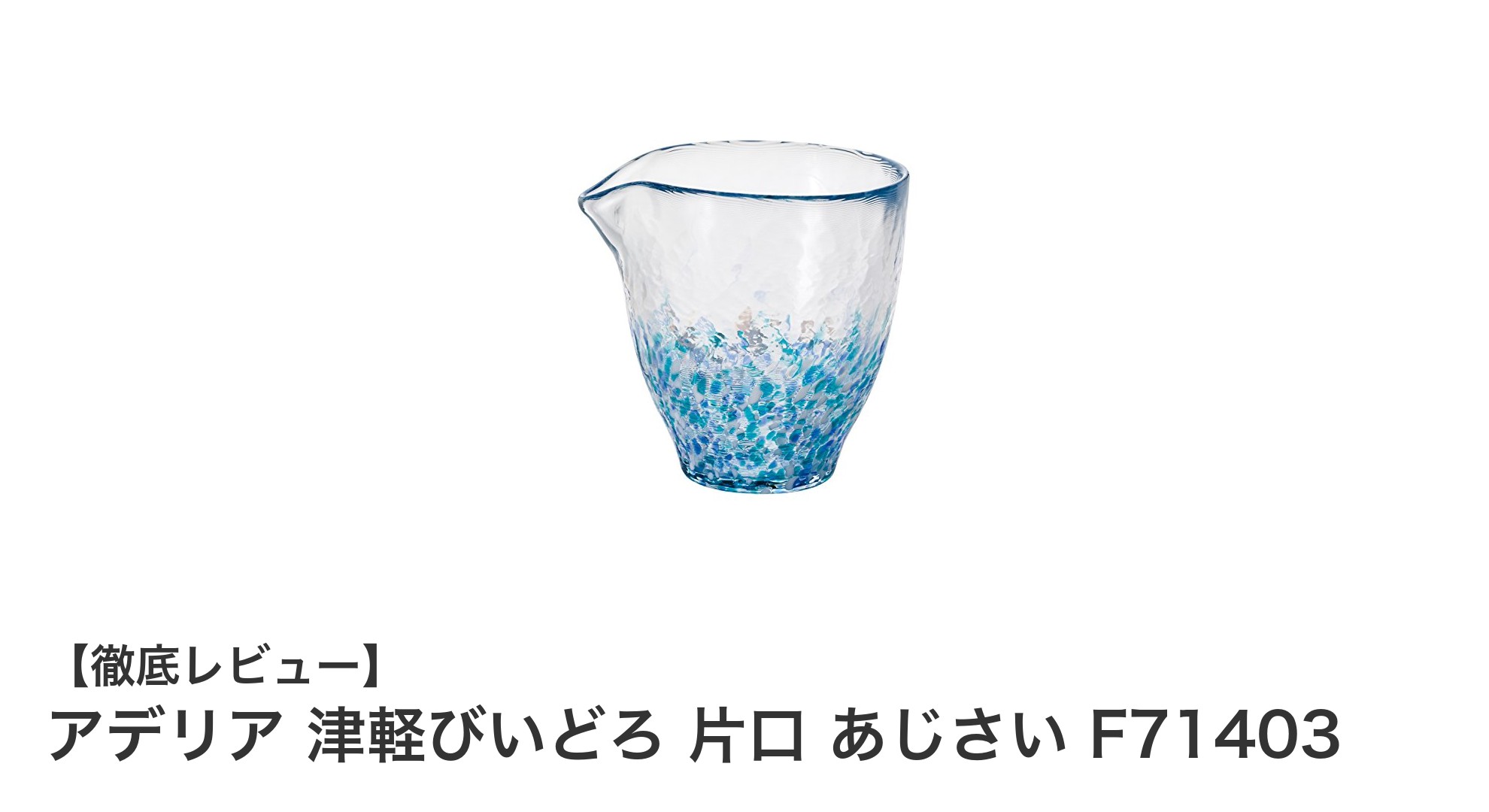 日本の伝統美を楽しむ、アデリア津軽びいどろ片口 あじさいの魅力