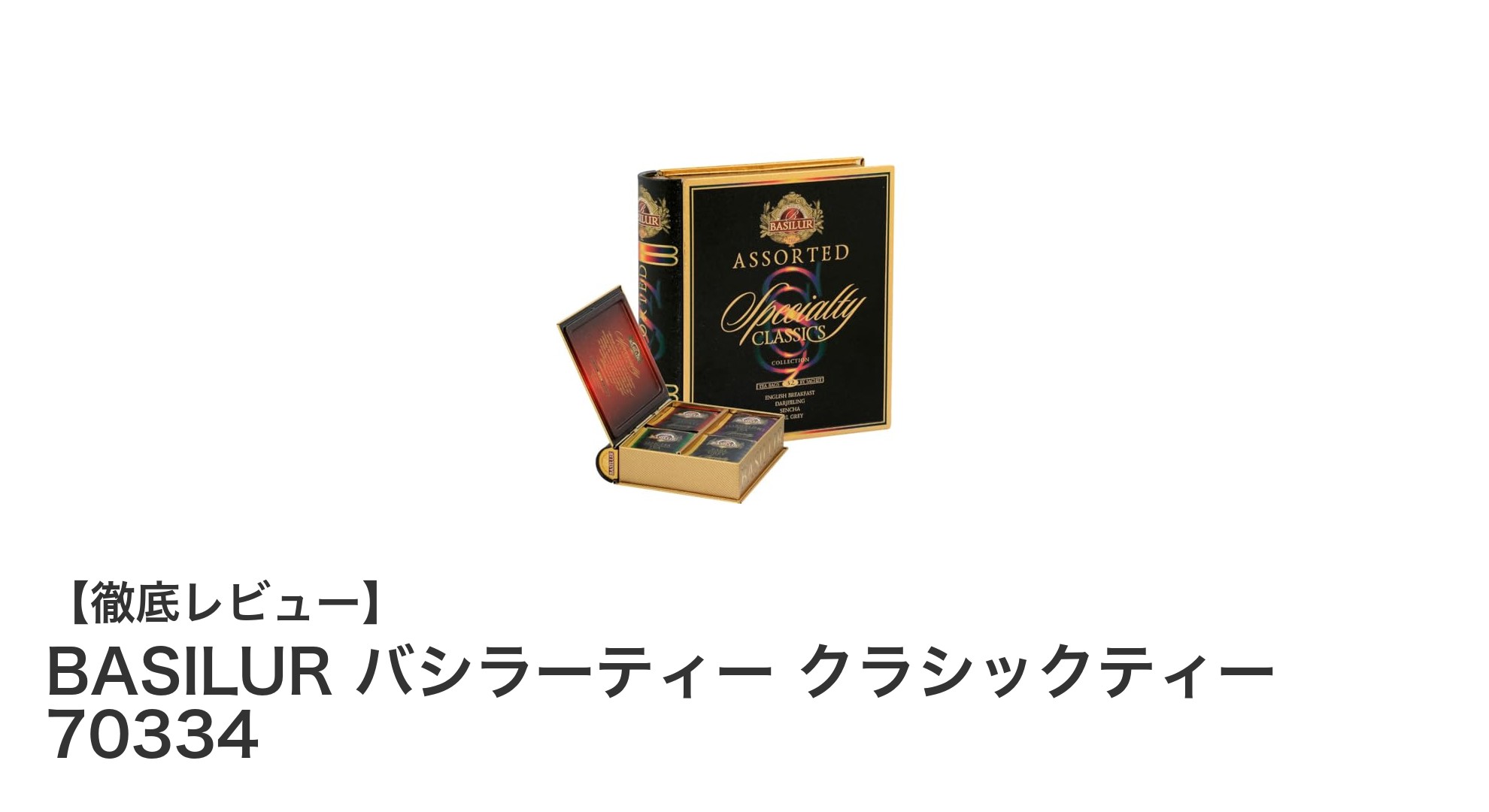 贈り物に最適！BASILUR バシラーティー クラシックティー4種セットの魅力とは？