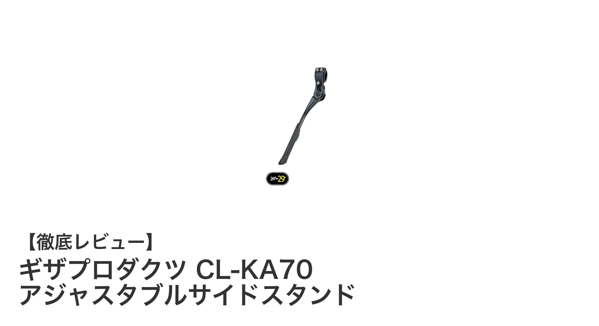 軽量で調整自在！ギザプロダクツのCL-KA70アジャスタブルサイドスタンドの魅力とは？