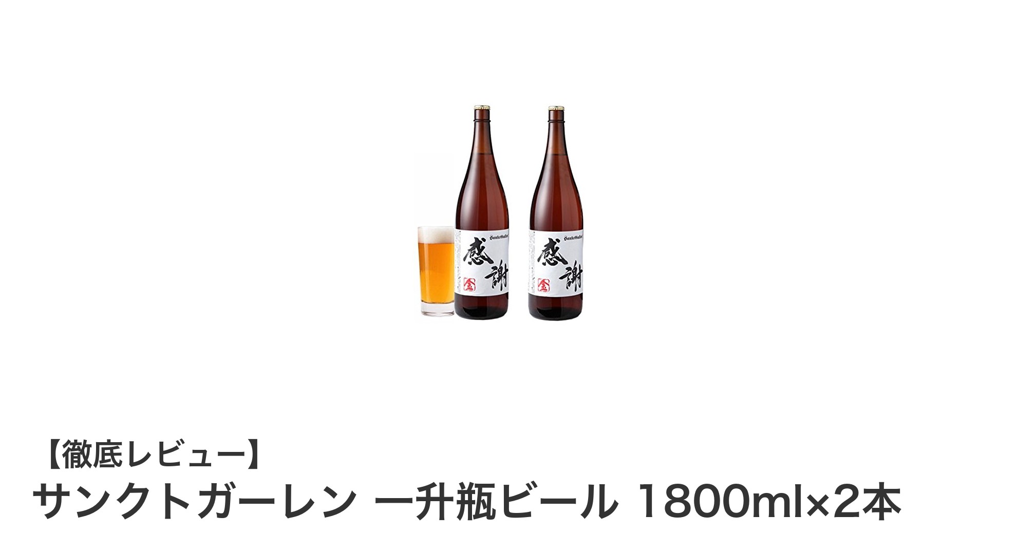贈答に最適!サンクトガーレンの一升瓶クラフトビール2本セットで特別なひとときを
