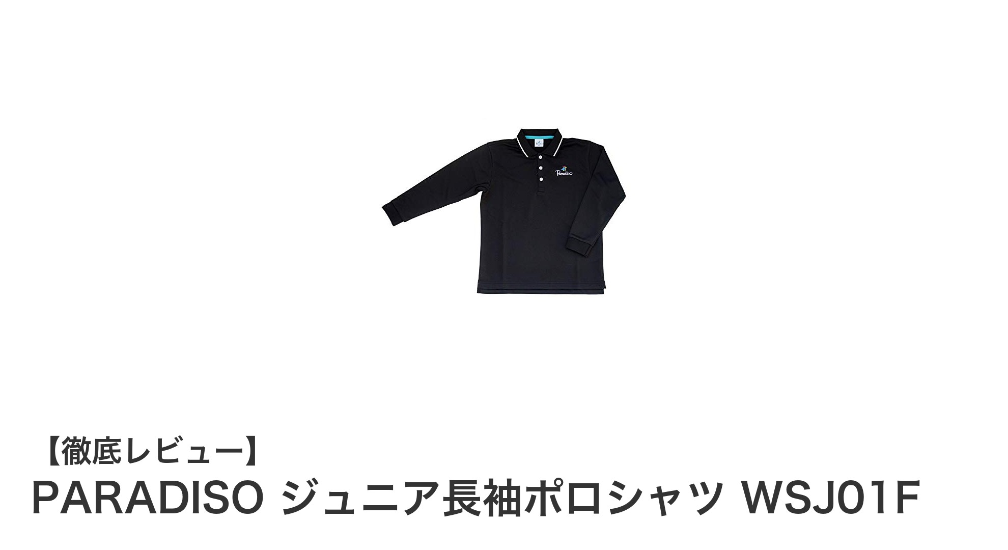 PARADISOのジュニア長袖ポロシャツで秋冬も快適に!吸汗速乾&UVカット機能搭載