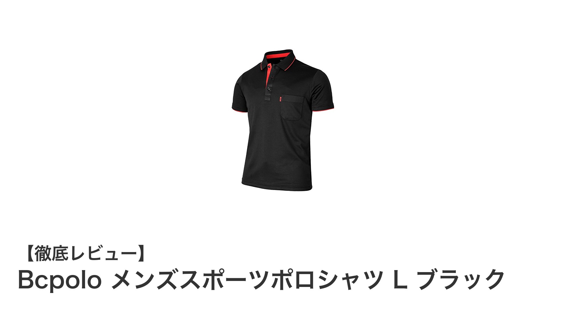 Bcpolo メンズスポーツポロシャツ L ブラックで快適なスポーツライフを実現