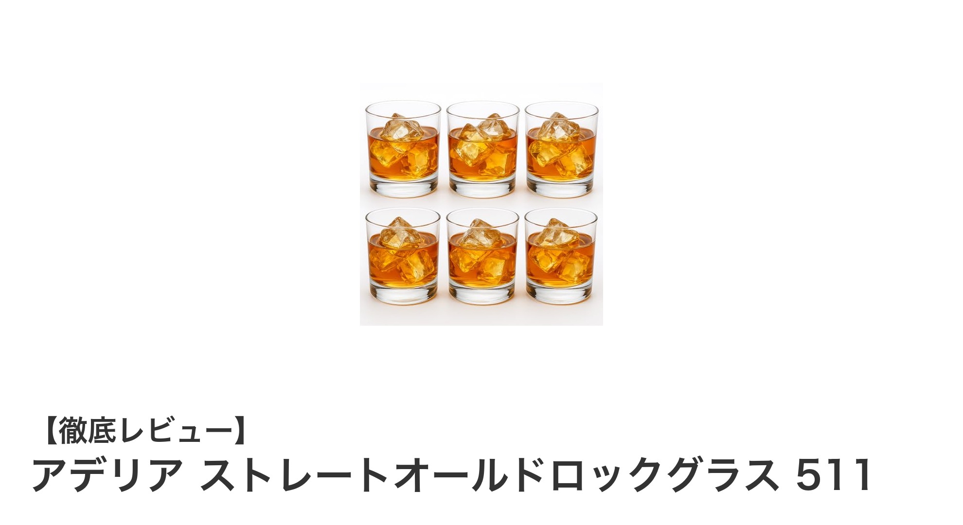 高品質で贈答にも最適！アデリア ストレートオールドロックグラス 511の魅力とは？