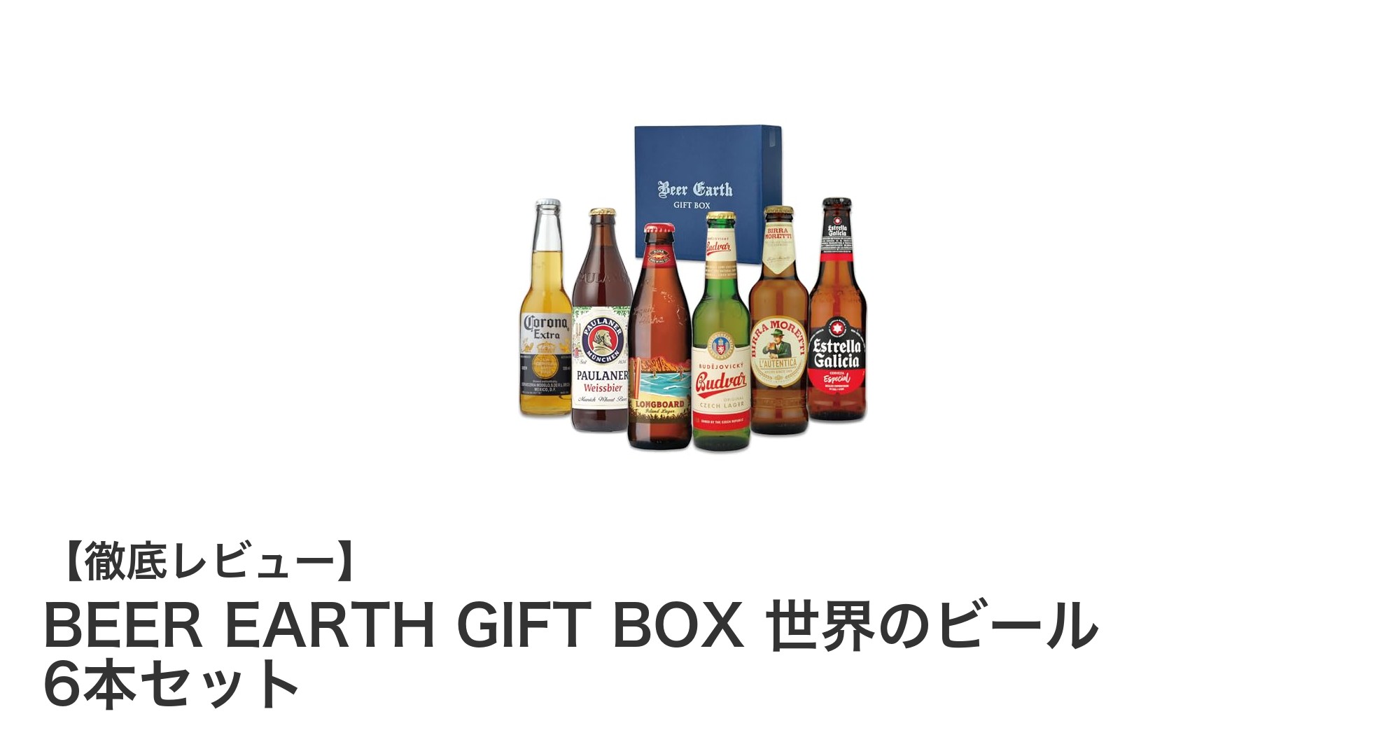 世界の味を楽しむ！BEER EARTH GIFT BOXで6カ国の代表ビールを堪能しよう