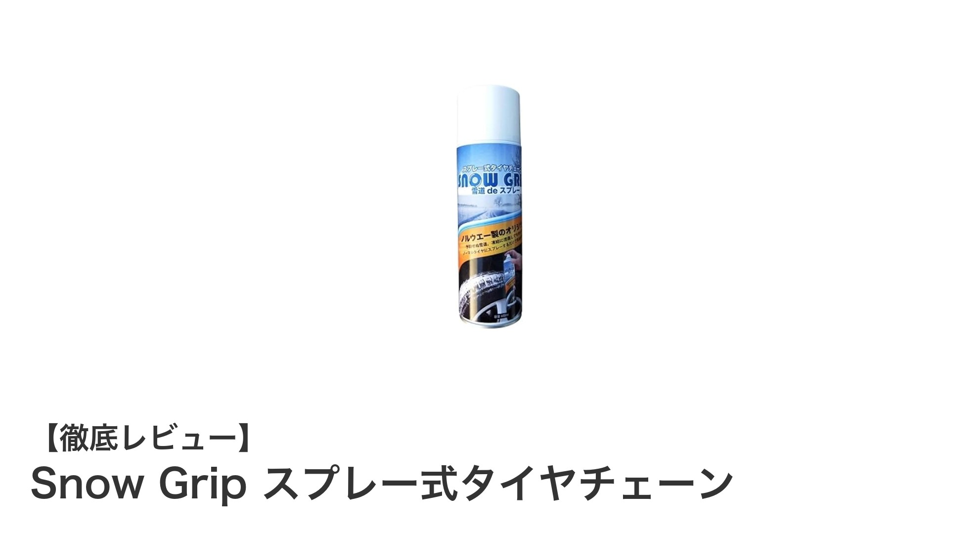 冬の緊急対策に最適！ノルウェー製スプレー式タイヤチェーン「Snow Grip」徹底解説