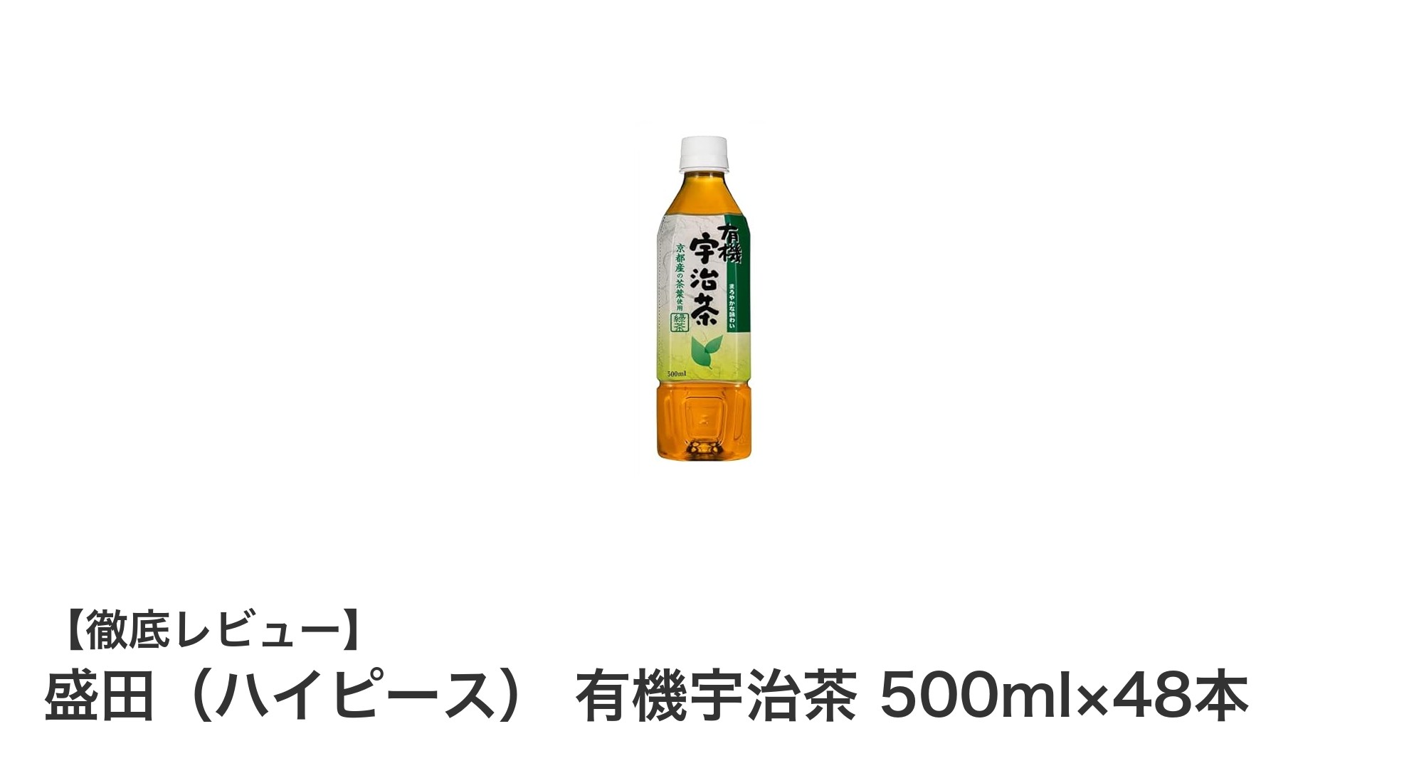 毎日の健康習慣に！盛田（ハイピース）有機宇治茶 500ml×48本セットの魅力とは？