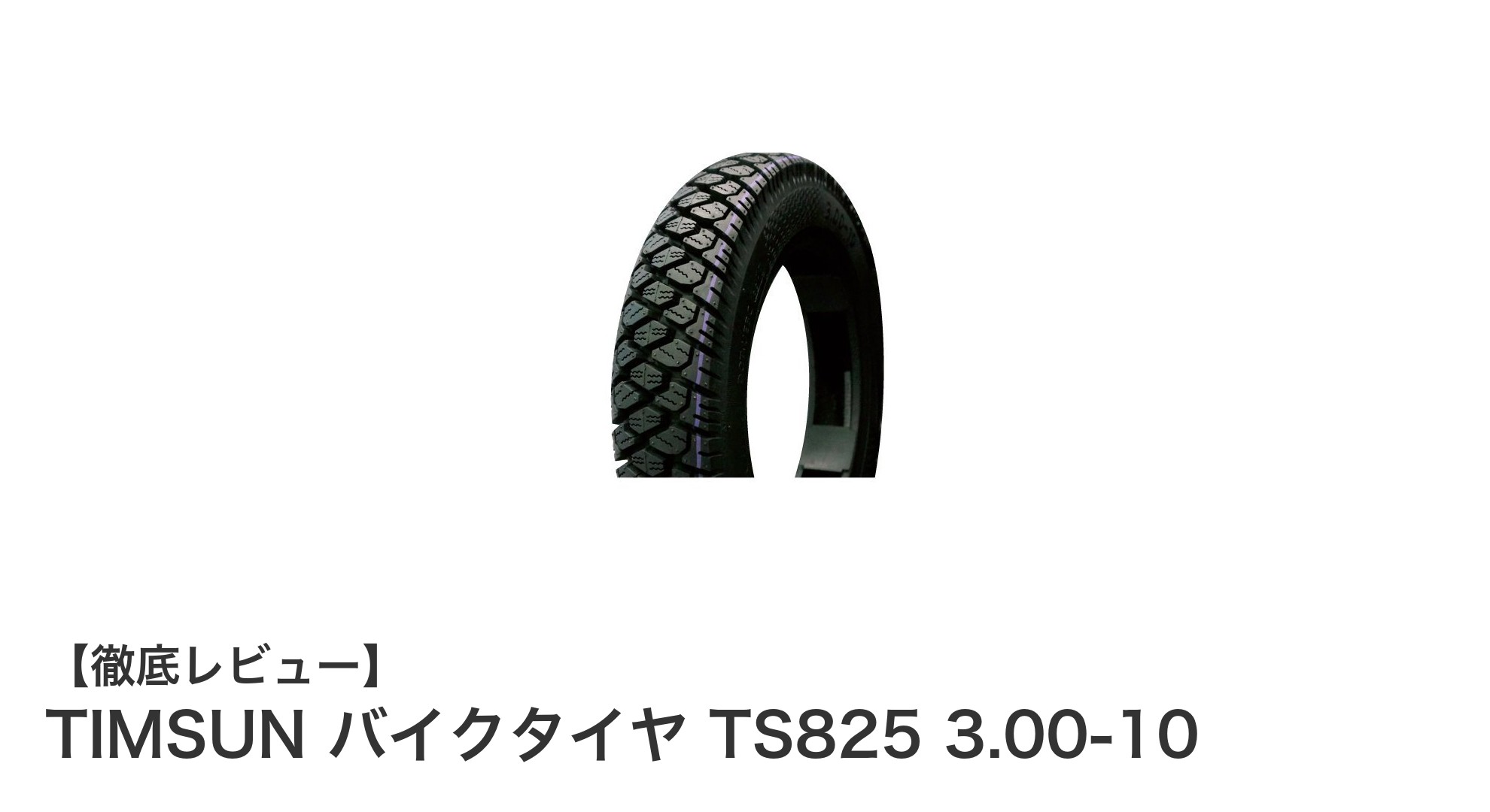 TIMSUN TS825 3.00-10 バイクタイヤ：スーパーDioやタクトに最適な耐久性と安定性を実現