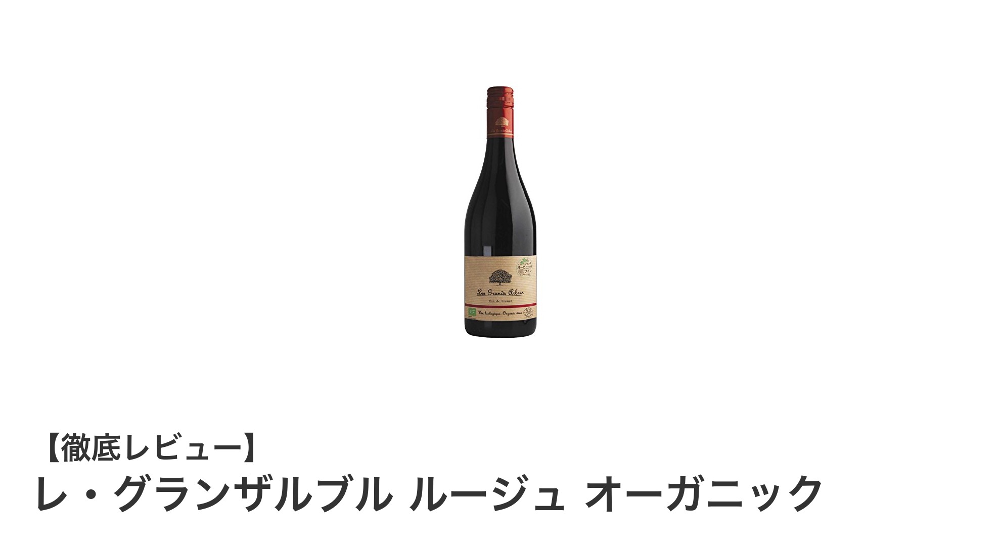 フランス産オーガニック赤ワイン「レ・グランザルブル ルージュ」で味わう贅沢なひととき