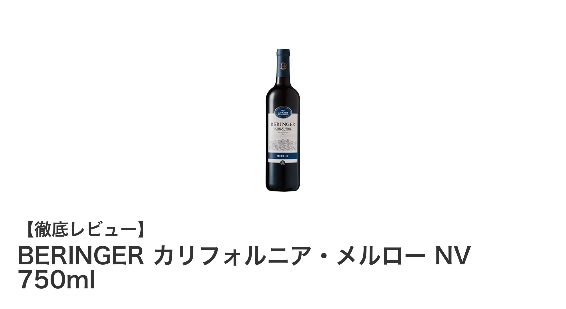 家庭料理にぴったりの赤ワイン!BERINGER カリフォルニア・メルロー NV 750mlの魅力とは?