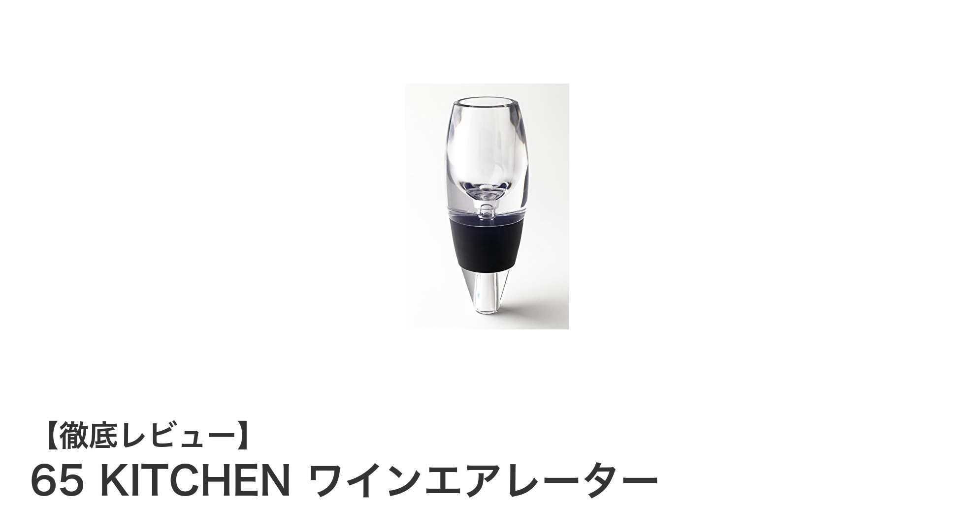 65 KITCHEN ワインエアレーターで味わい深いワイン体験を！簡単に極上のテイストを実現