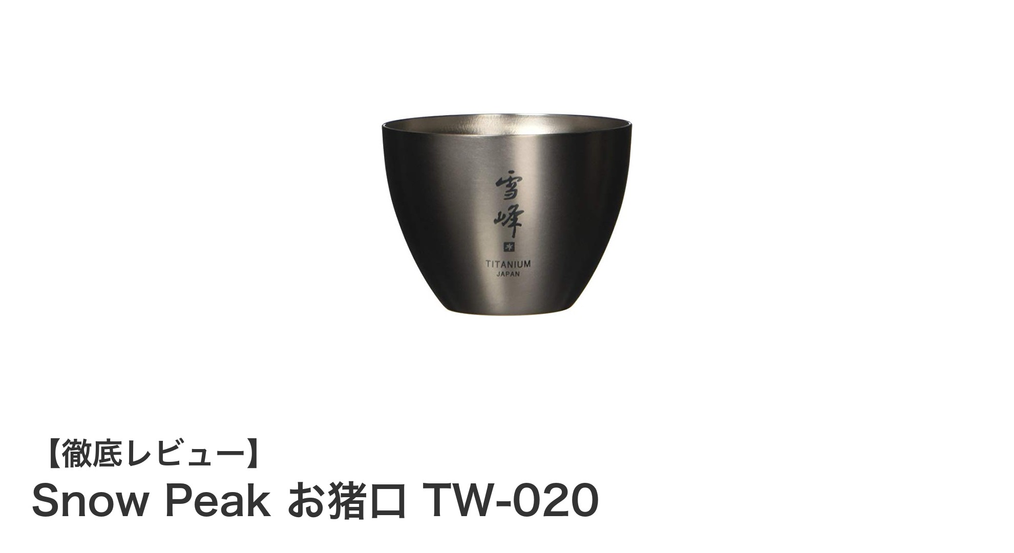 アウトドアで楽しむ!Snow Peakの軽量チタニウムお猪口で日本酒タイムを格上げ