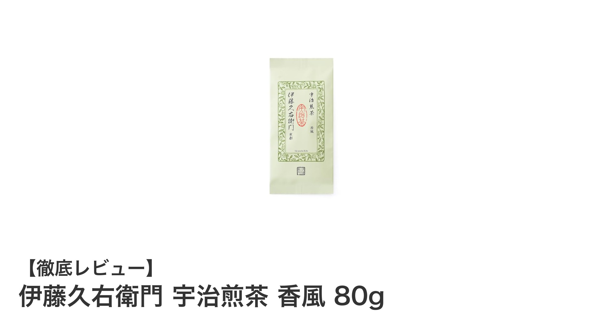京都宇治産の一番茶を堪能！伊藤久右衛門 宇治煎茶 香風 80gの魅力とは？