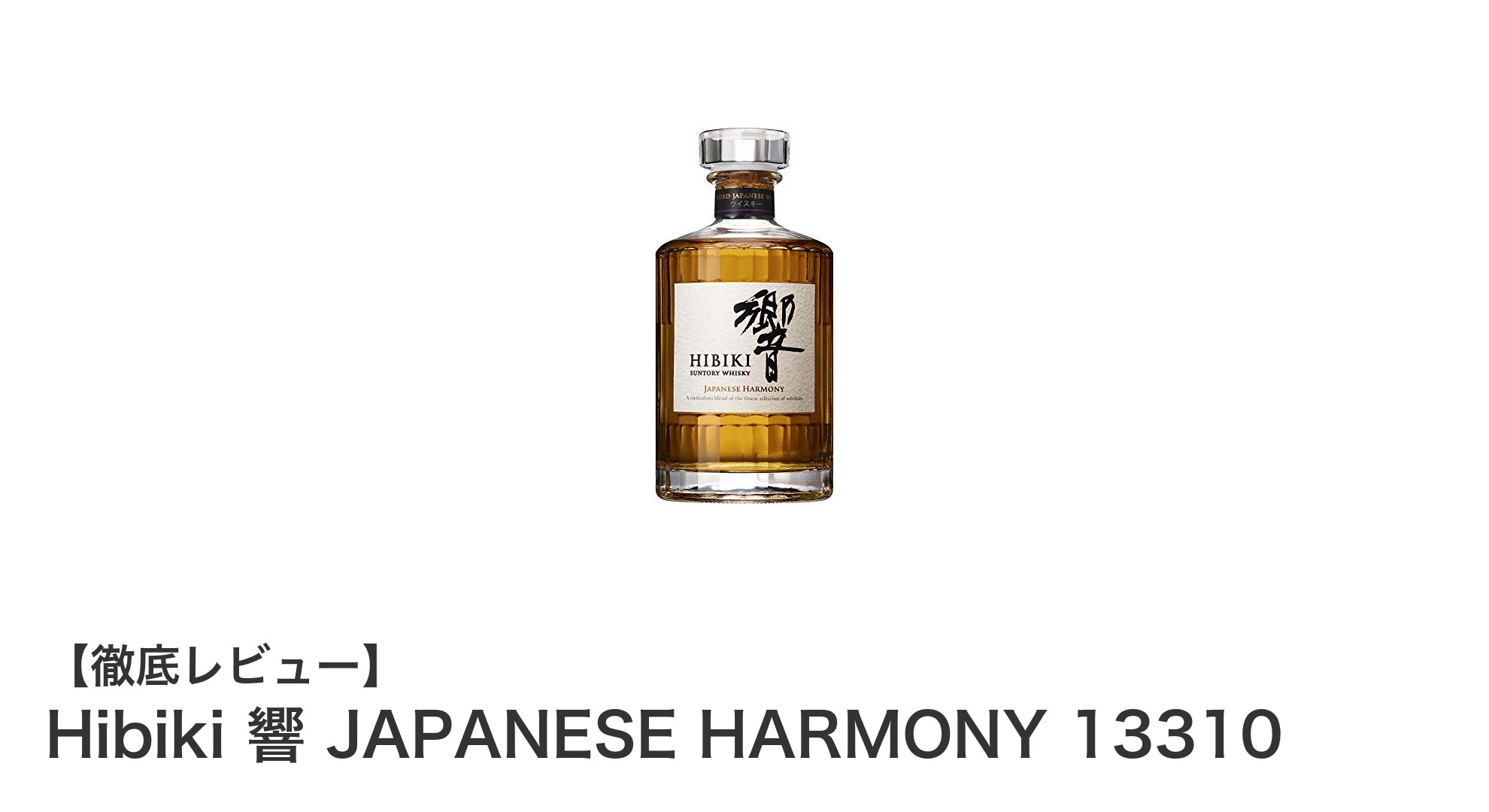 日本の四季と匠の技が織りなす至高の一杯:響 JAPANESE HARMONY 13310の魅力