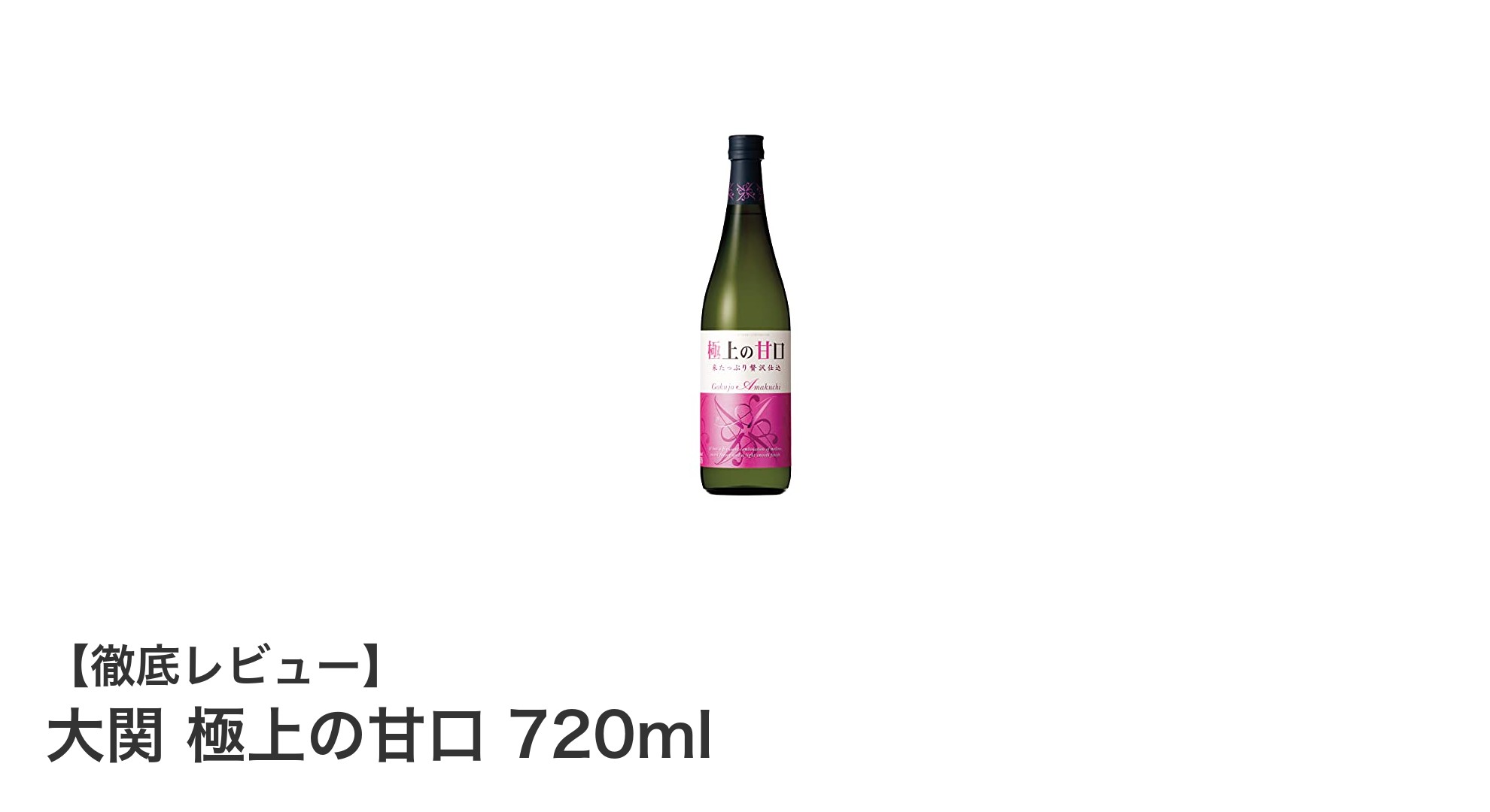 兵庫県産米使用の甘口日本酒「大関 極上の甘口 720ml」で味わう上品な甘みと濃醇さ