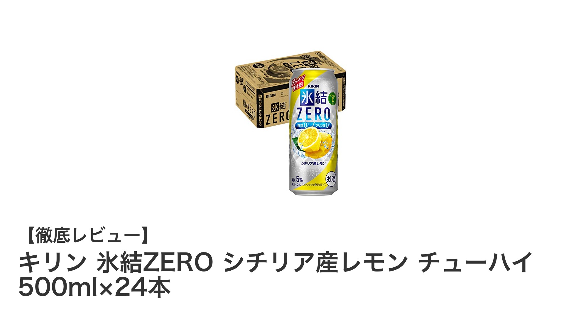爽快な味わいと健康志向を両立！キリン氷結ZERO シチリア産レモンチューハイ24本セットの魅力とは？